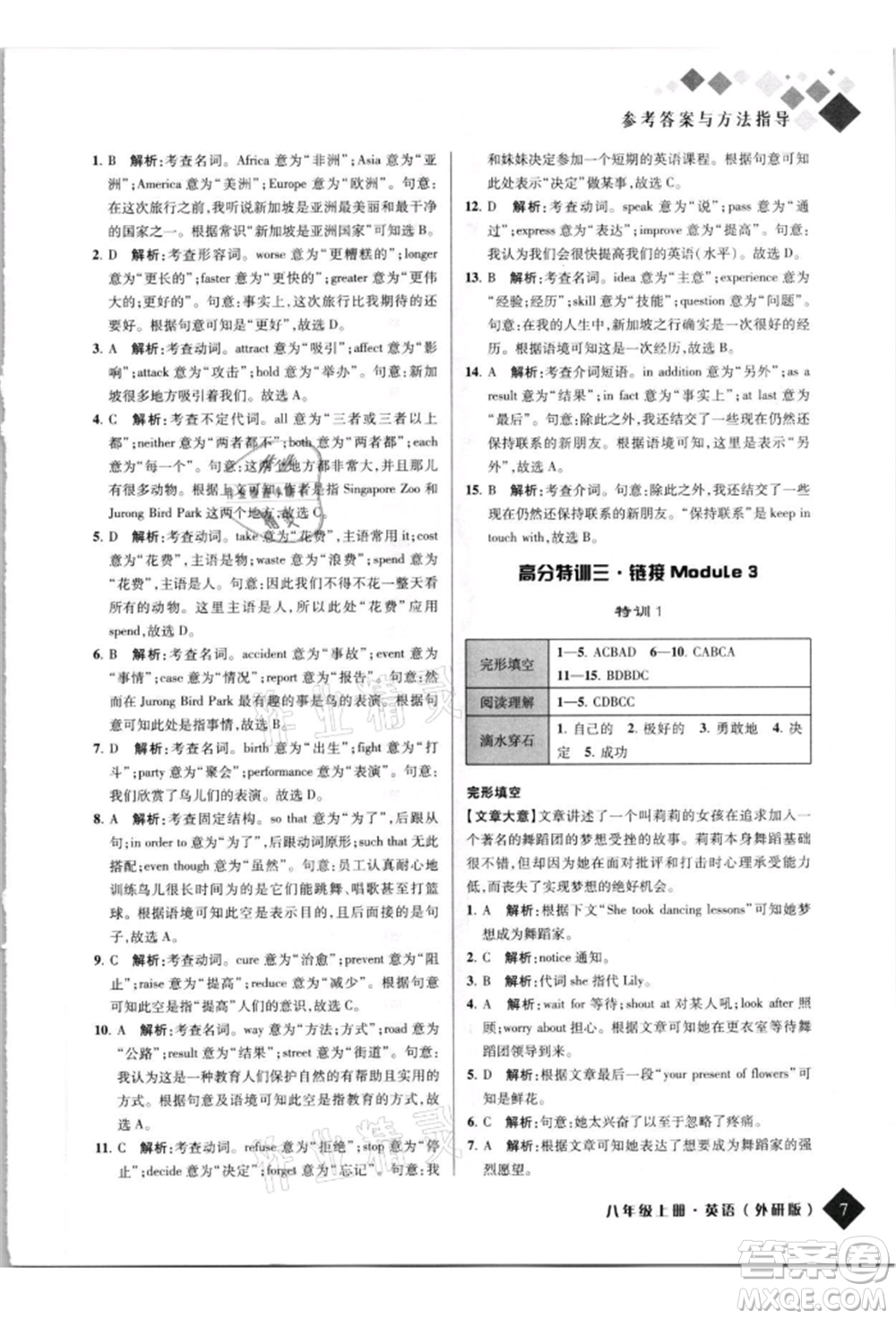 延邊人民出版社2021勵耘新培優(yōu)八年級英語上冊外研版參考答案