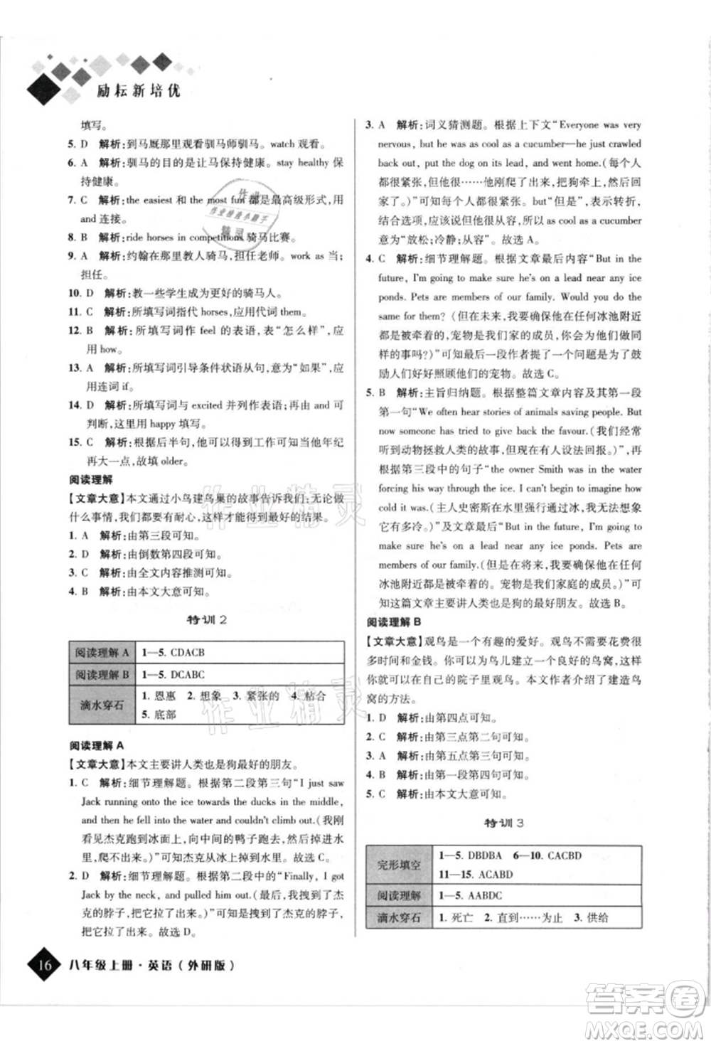 延邊人民出版社2021勵耘新培優(yōu)八年級英語上冊外研版參考答案