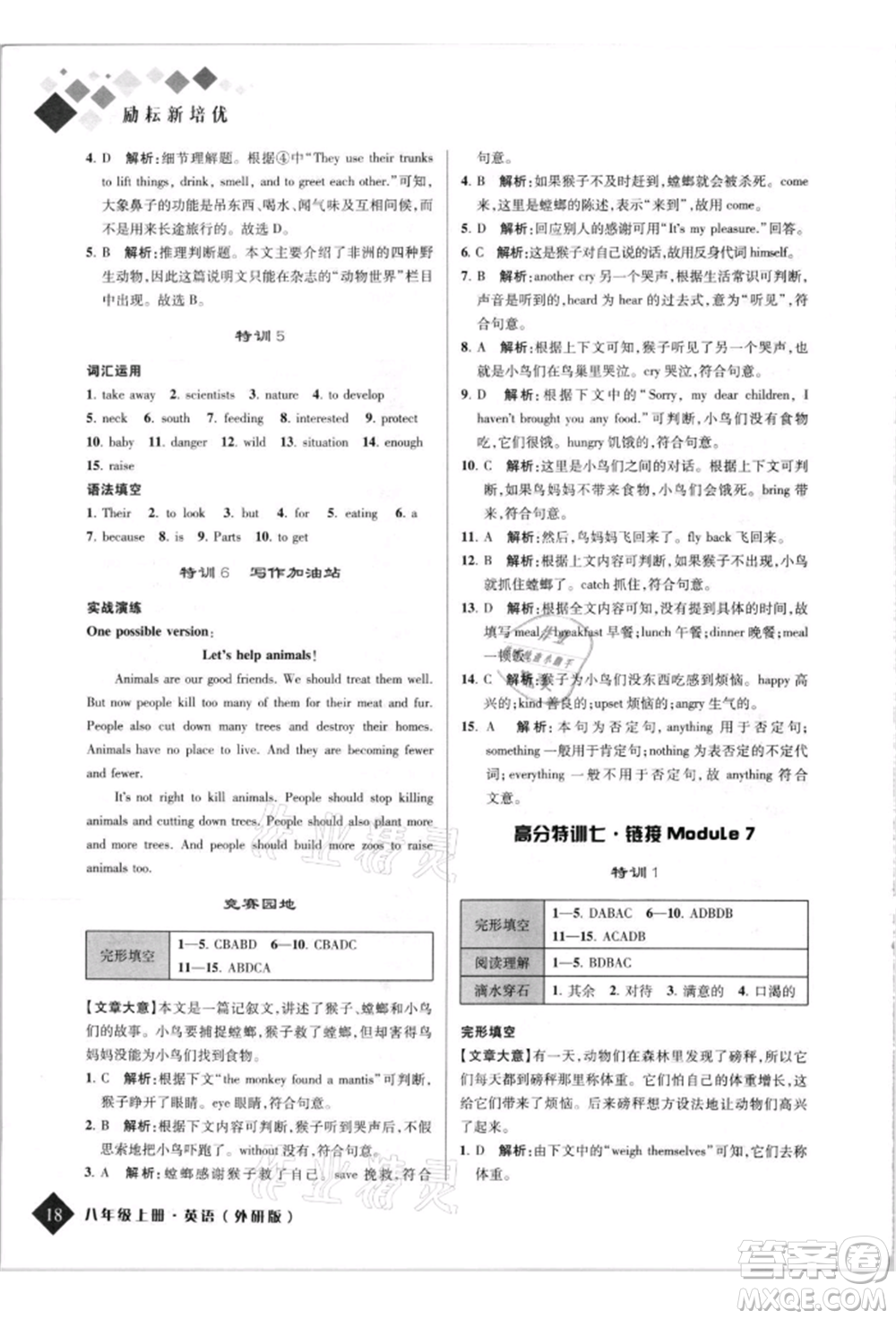 延邊人民出版社2021勵耘新培優(yōu)八年級英語上冊外研版參考答案