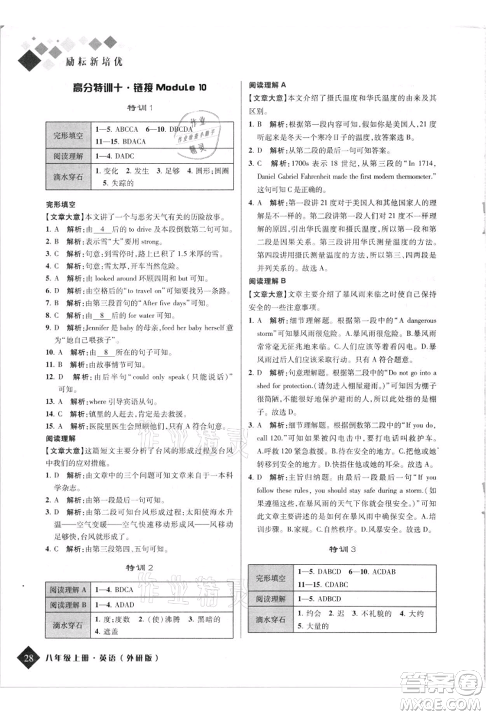 延邊人民出版社2021勵耘新培優(yōu)八年級英語上冊外研版參考答案