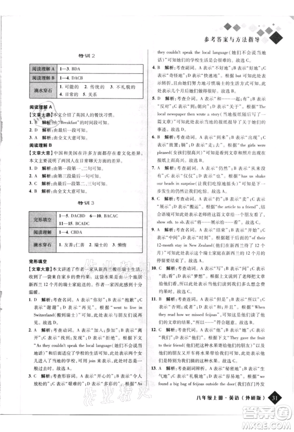 延邊人民出版社2021勵耘新培優(yōu)八年級英語上冊外研版參考答案