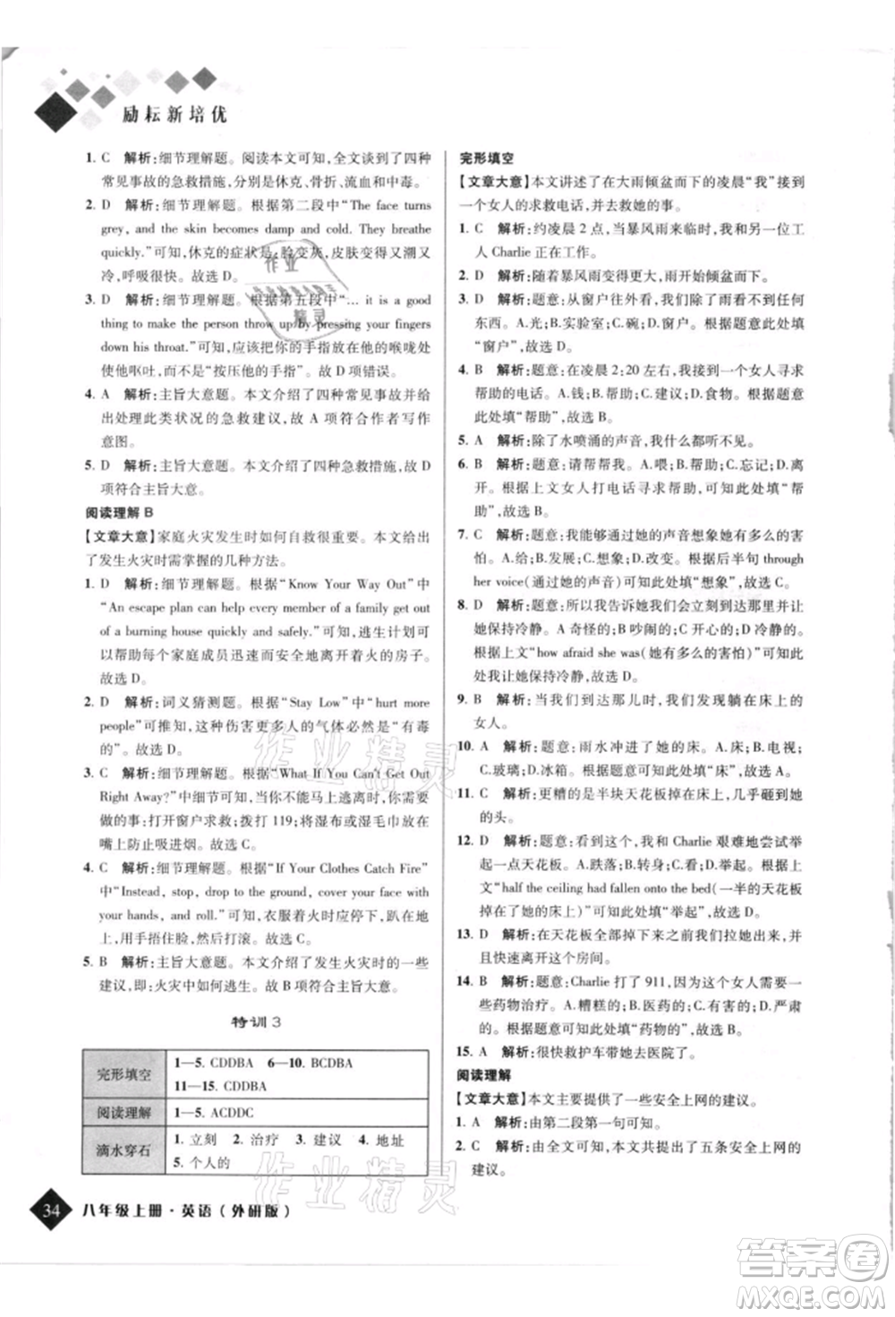 延邊人民出版社2021勵耘新培優(yōu)八年級英語上冊外研版參考答案