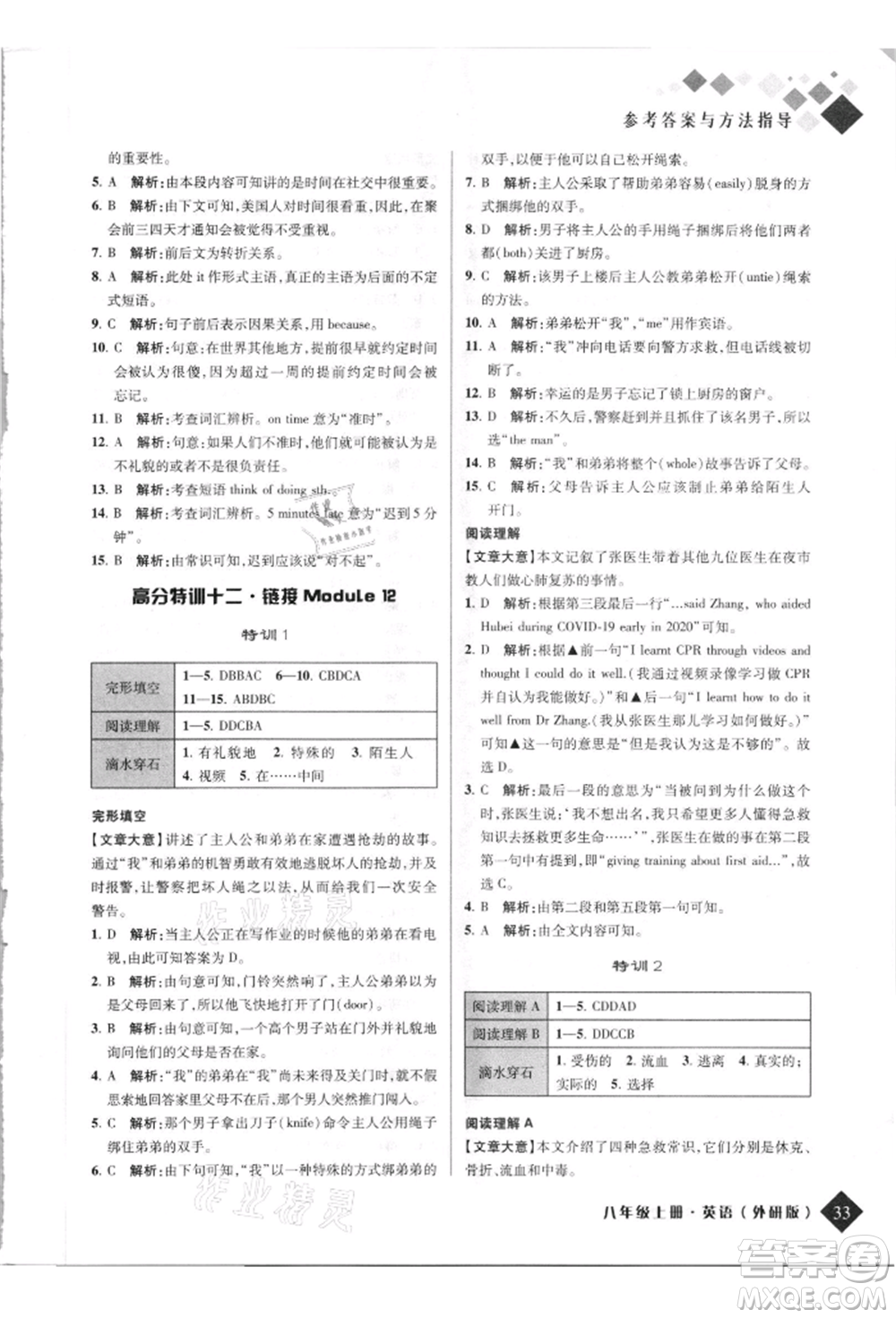 延邊人民出版社2021勵耘新培優(yōu)八年級英語上冊外研版參考答案