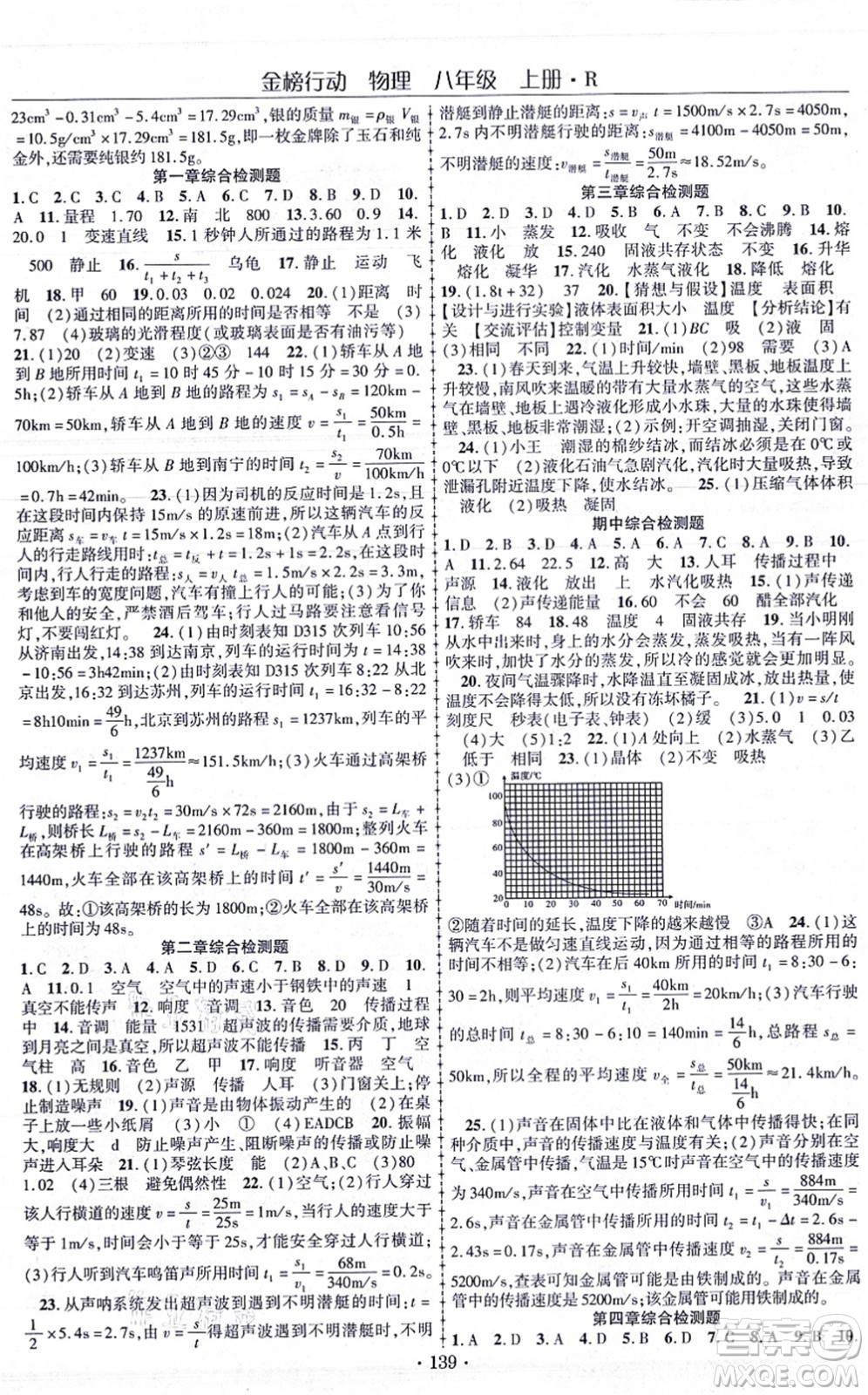 云南美術出版社2021金榜行動課時導學案八年級物理上冊R人教版答案