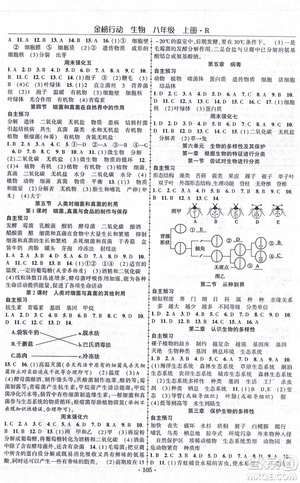 湖北科學(xué)技術(shù)出版社2021金榜行動(dòng)課時(shí)導(dǎo)學(xué)案八年級(jí)生物上冊(cè)R人教版答案