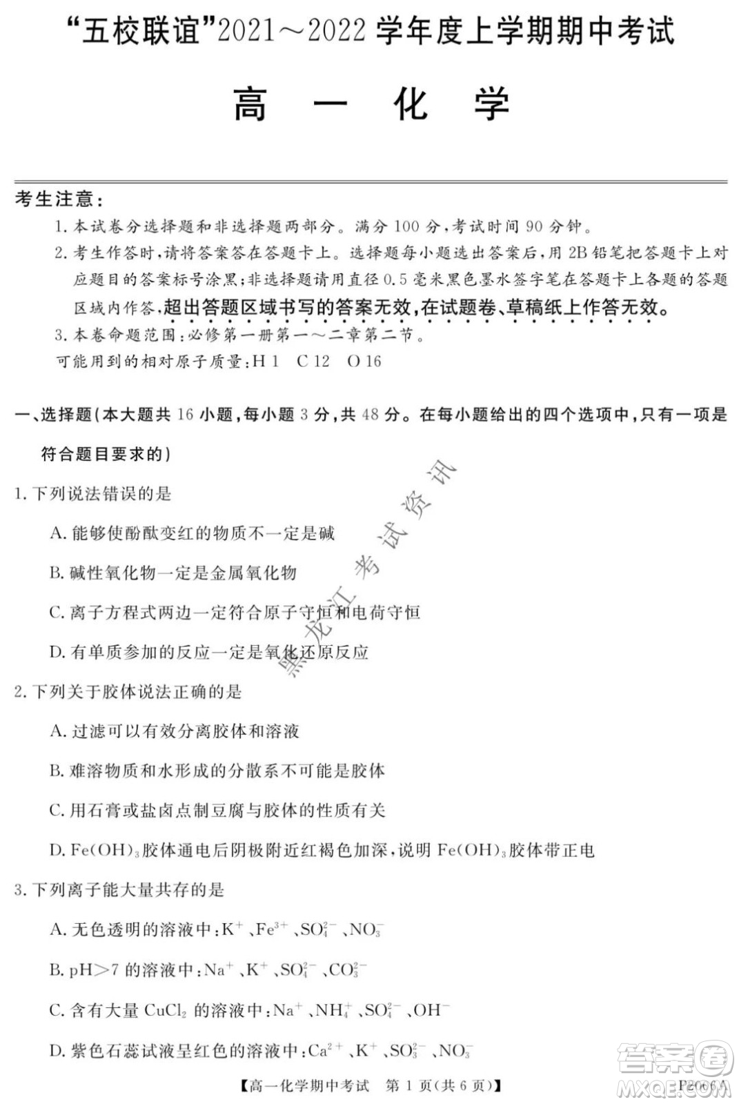 齊齊哈爾五校聯(lián)誼2021-2022學(xué)年高一上學(xué)期期中考試化學(xué)試題及答案