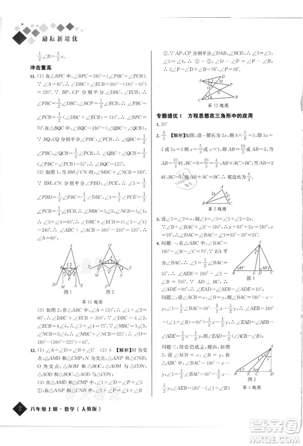 延邊人民出版社2021勵耘新培優(yōu)八年級數學上冊人教版參考答案