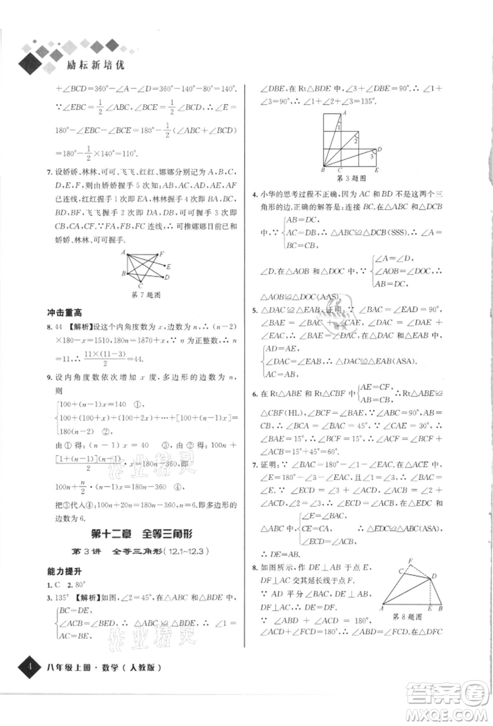 延邊人民出版社2021勵耘新培優(yōu)八年級數學上冊人教版參考答案