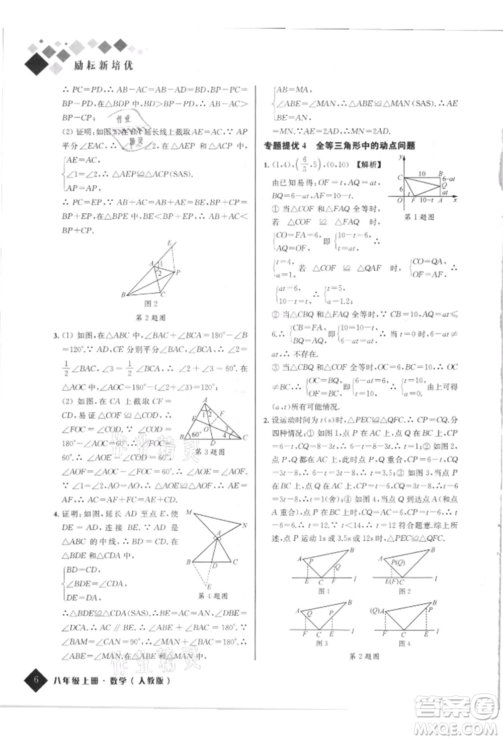 延邊人民出版社2021勵耘新培優(yōu)八年級數學上冊人教版參考答案