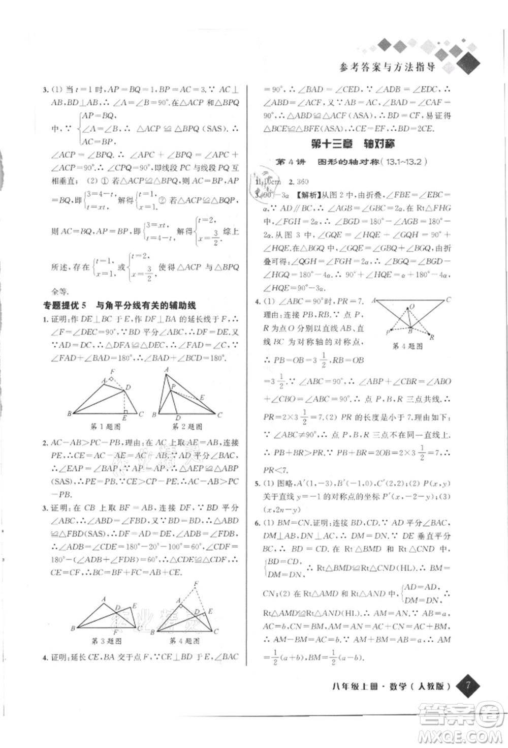 延邊人民出版社2021勵耘新培優(yōu)八年級數學上冊人教版參考答案