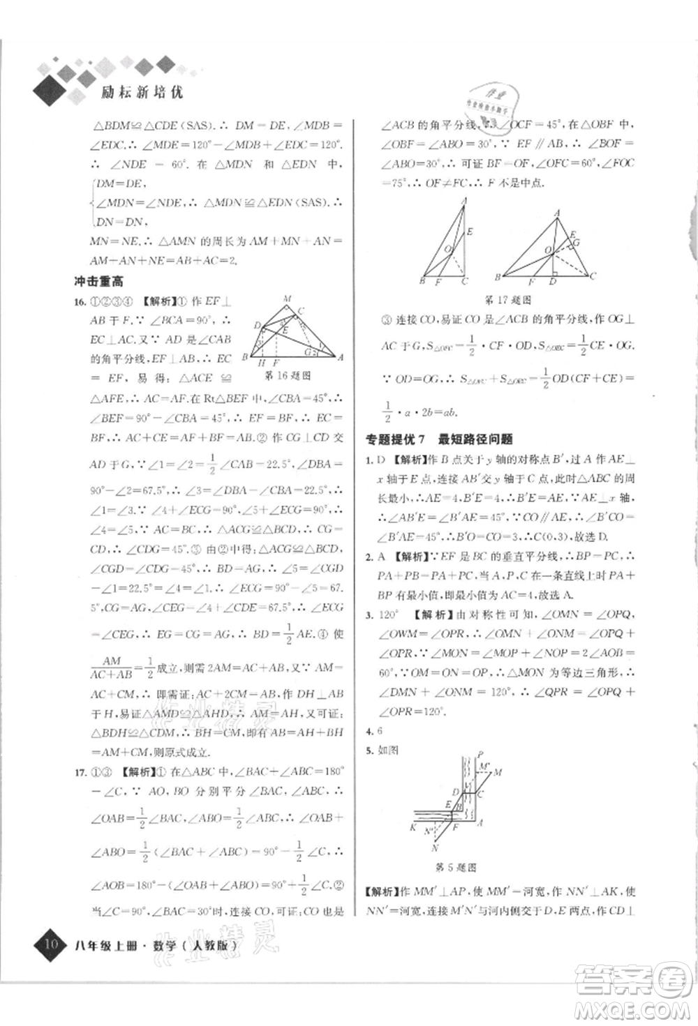 延邊人民出版社2021勵耘新培優(yōu)八年級數學上冊人教版參考答案