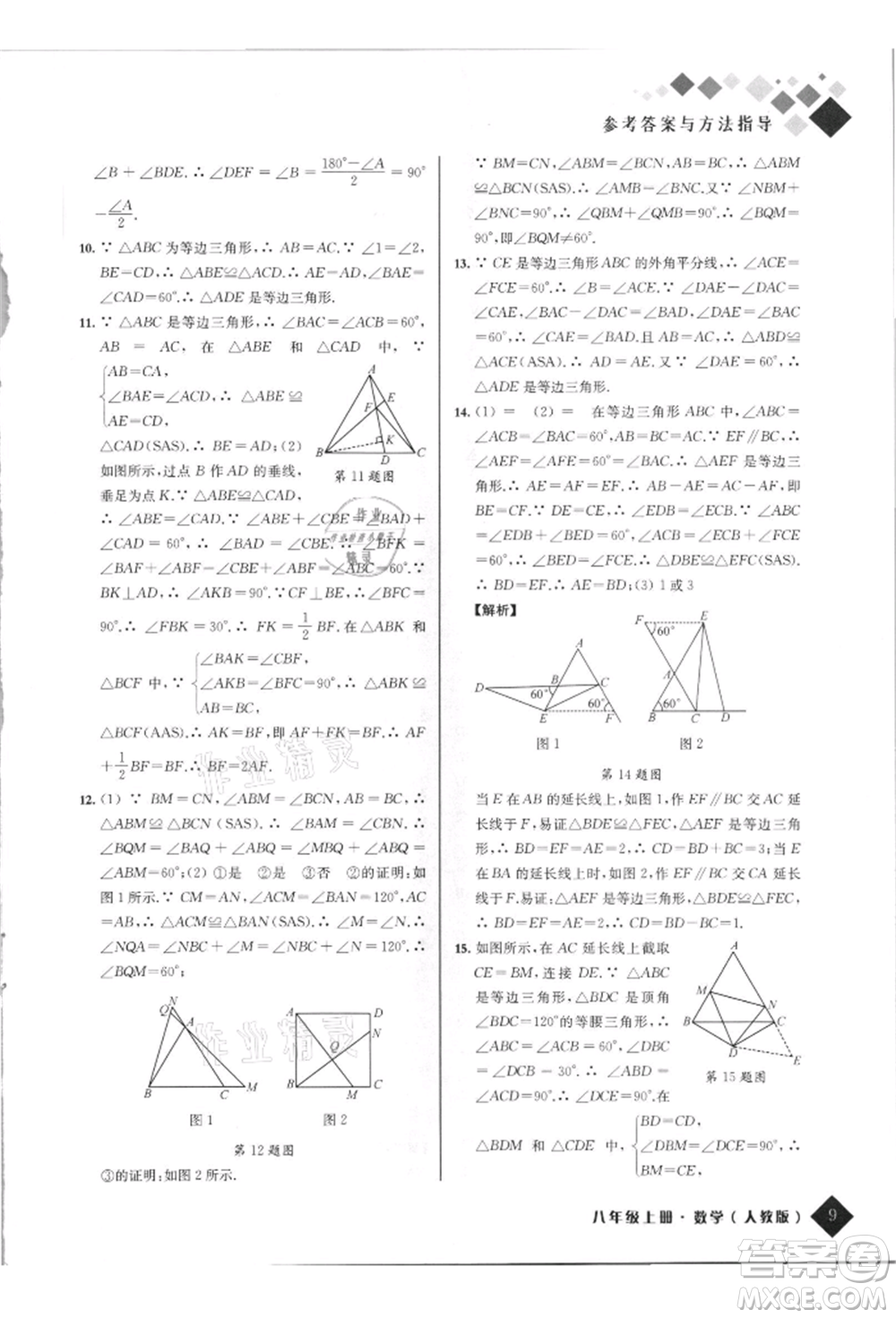 延邊人民出版社2021勵耘新培優(yōu)八年級數學上冊人教版參考答案