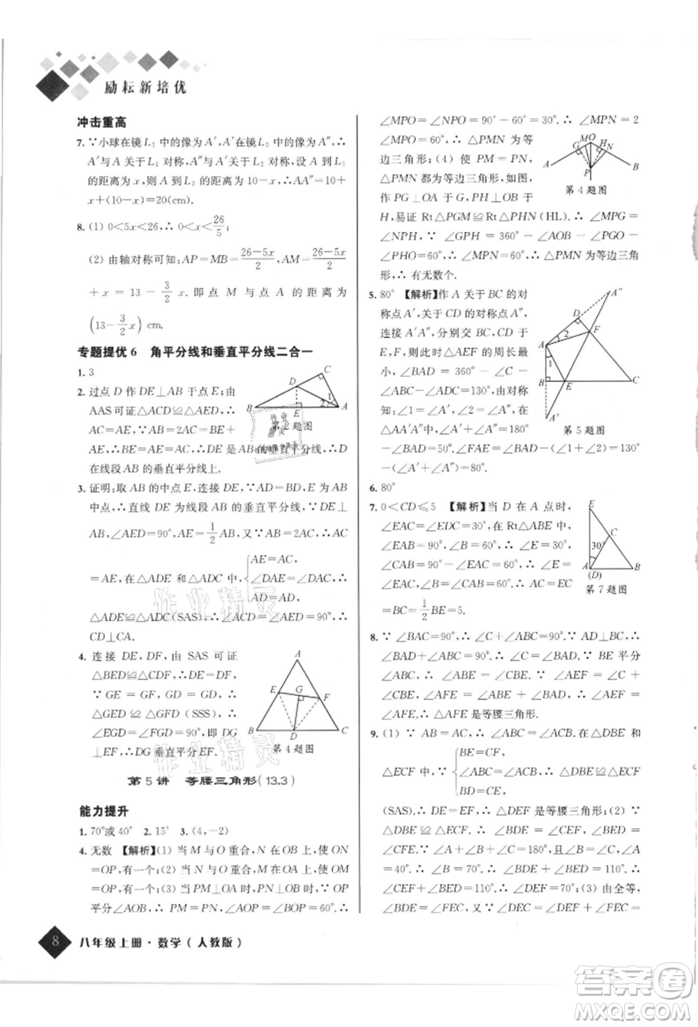 延邊人民出版社2021勵耘新培優(yōu)八年級數學上冊人教版參考答案