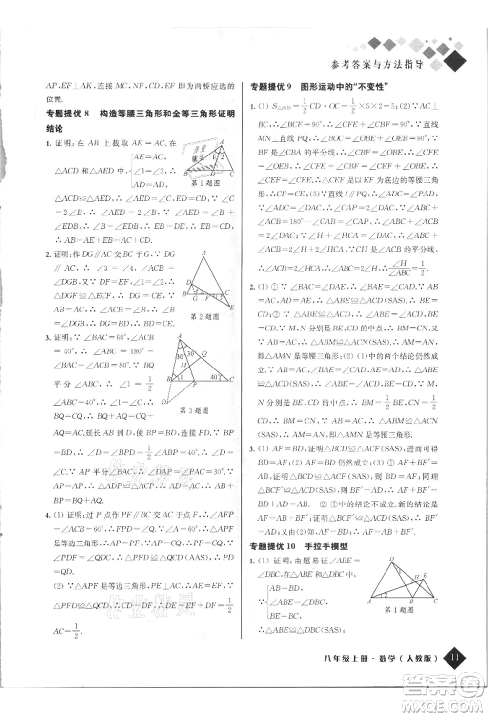 延邊人民出版社2021勵耘新培優(yōu)八年級數學上冊人教版參考答案