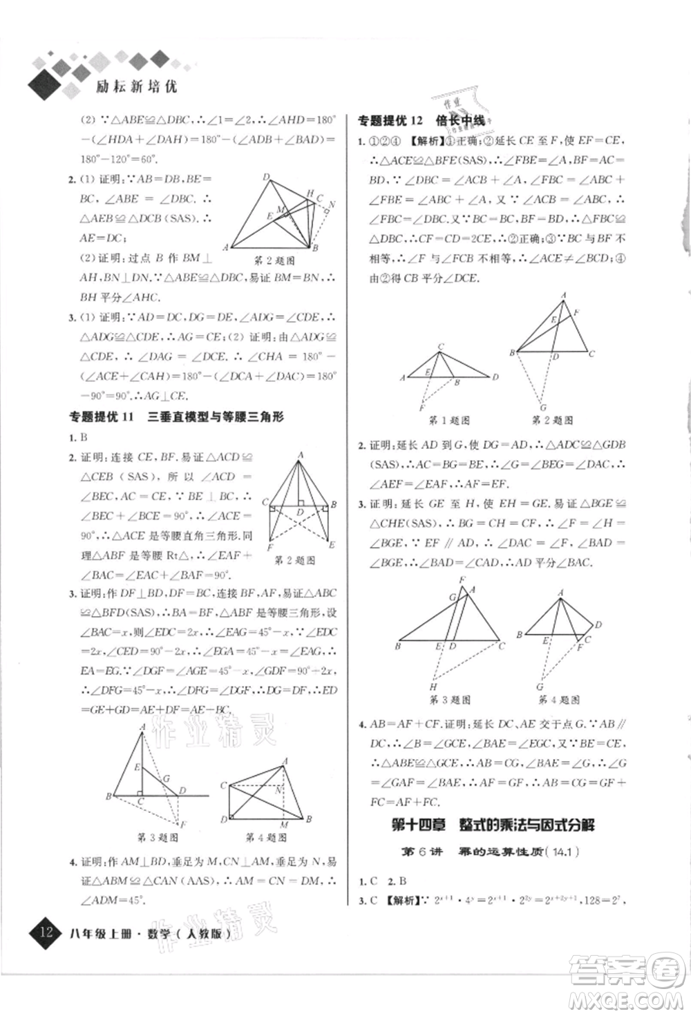 延邊人民出版社2021勵耘新培優(yōu)八年級數學上冊人教版參考答案