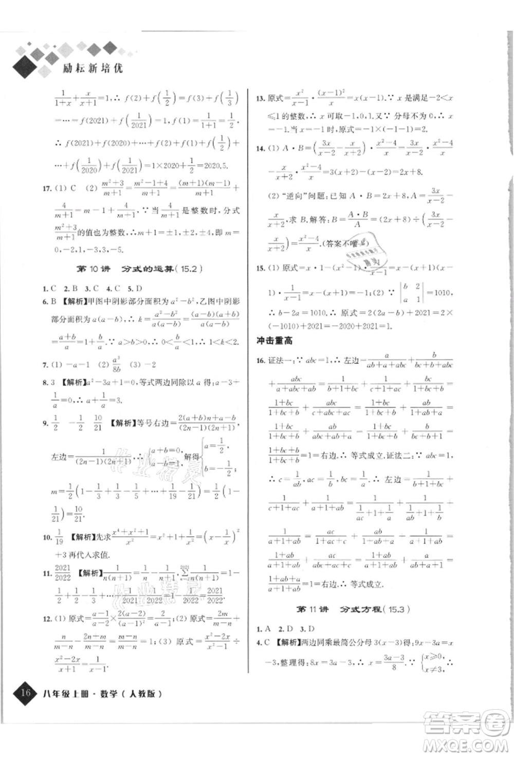 延邊人民出版社2021勵耘新培優(yōu)八年級數學上冊人教版參考答案