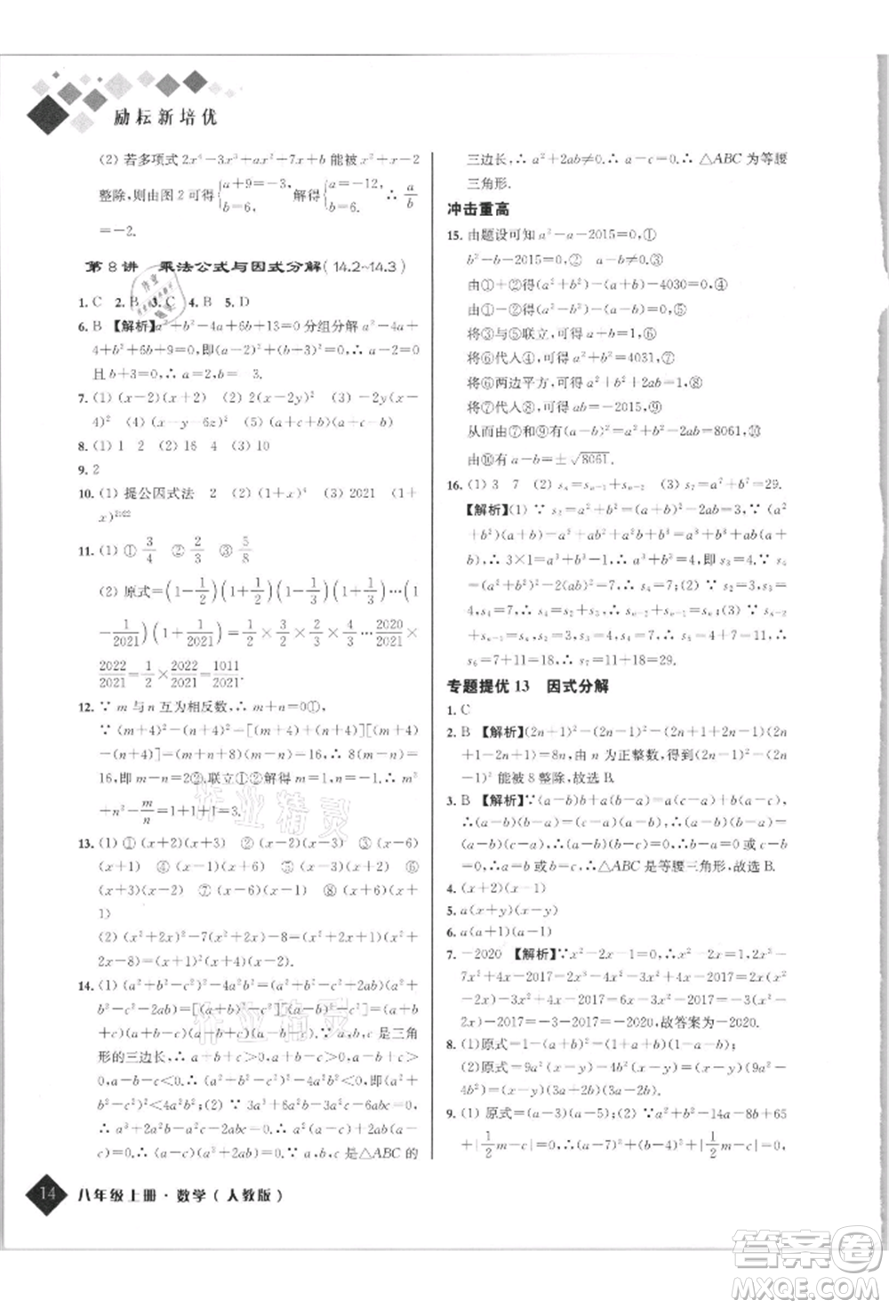 延邊人民出版社2021勵耘新培優(yōu)八年級數學上冊人教版參考答案