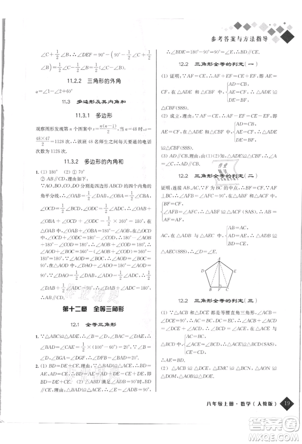 延邊人民出版社2021勵耘新培優(yōu)八年級數學上冊人教版參考答案