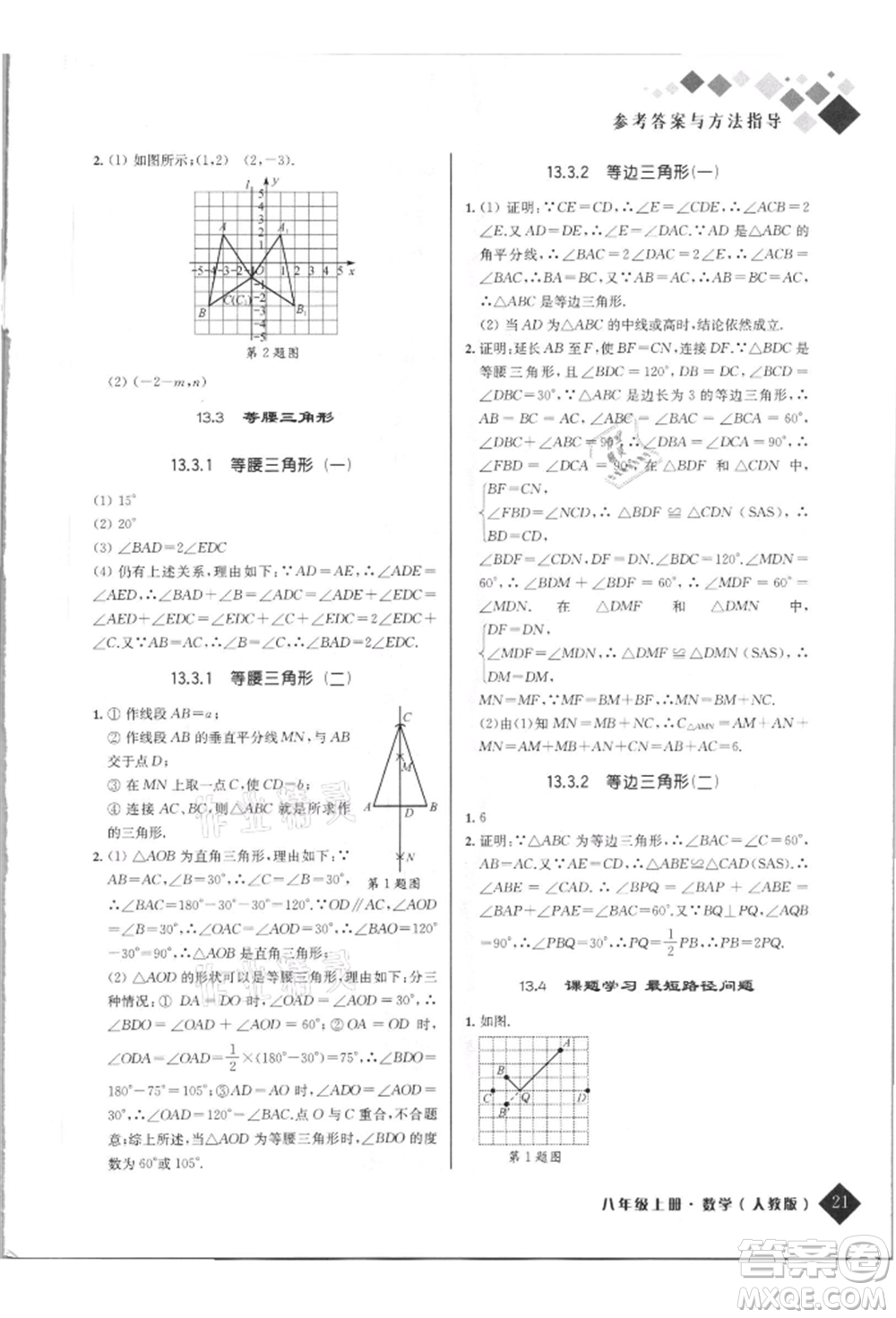 延邊人民出版社2021勵耘新培優(yōu)八年級數學上冊人教版參考答案