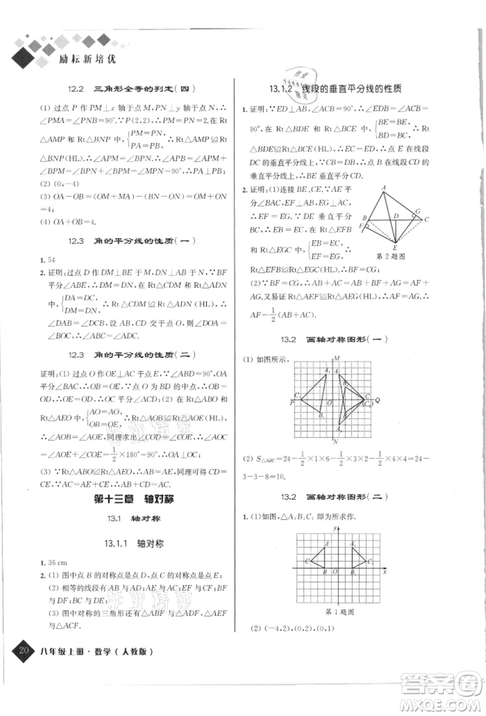 延邊人民出版社2021勵耘新培優(yōu)八年級數學上冊人教版參考答案