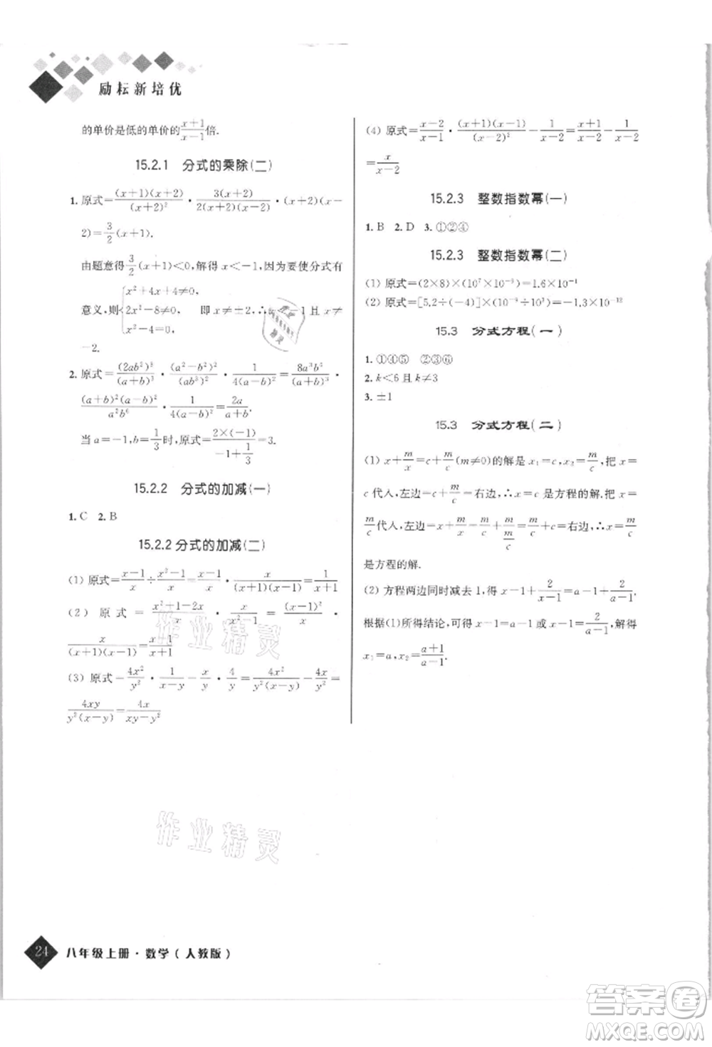 延邊人民出版社2021勵耘新培優(yōu)八年級數學上冊人教版參考答案