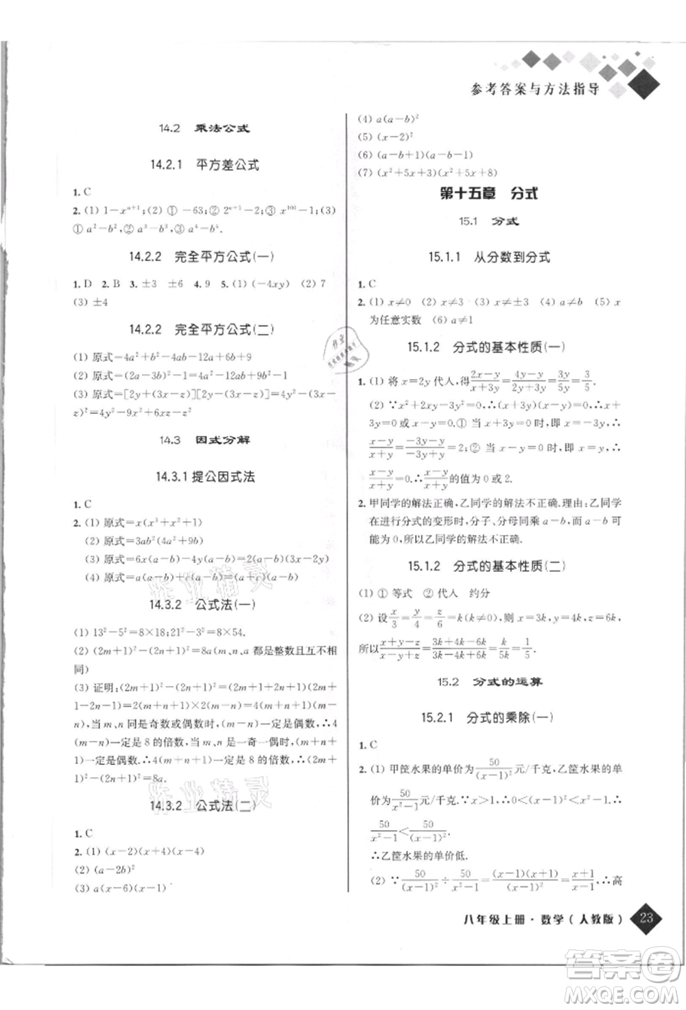 延邊人民出版社2021勵耘新培優(yōu)八年級數學上冊人教版參考答案