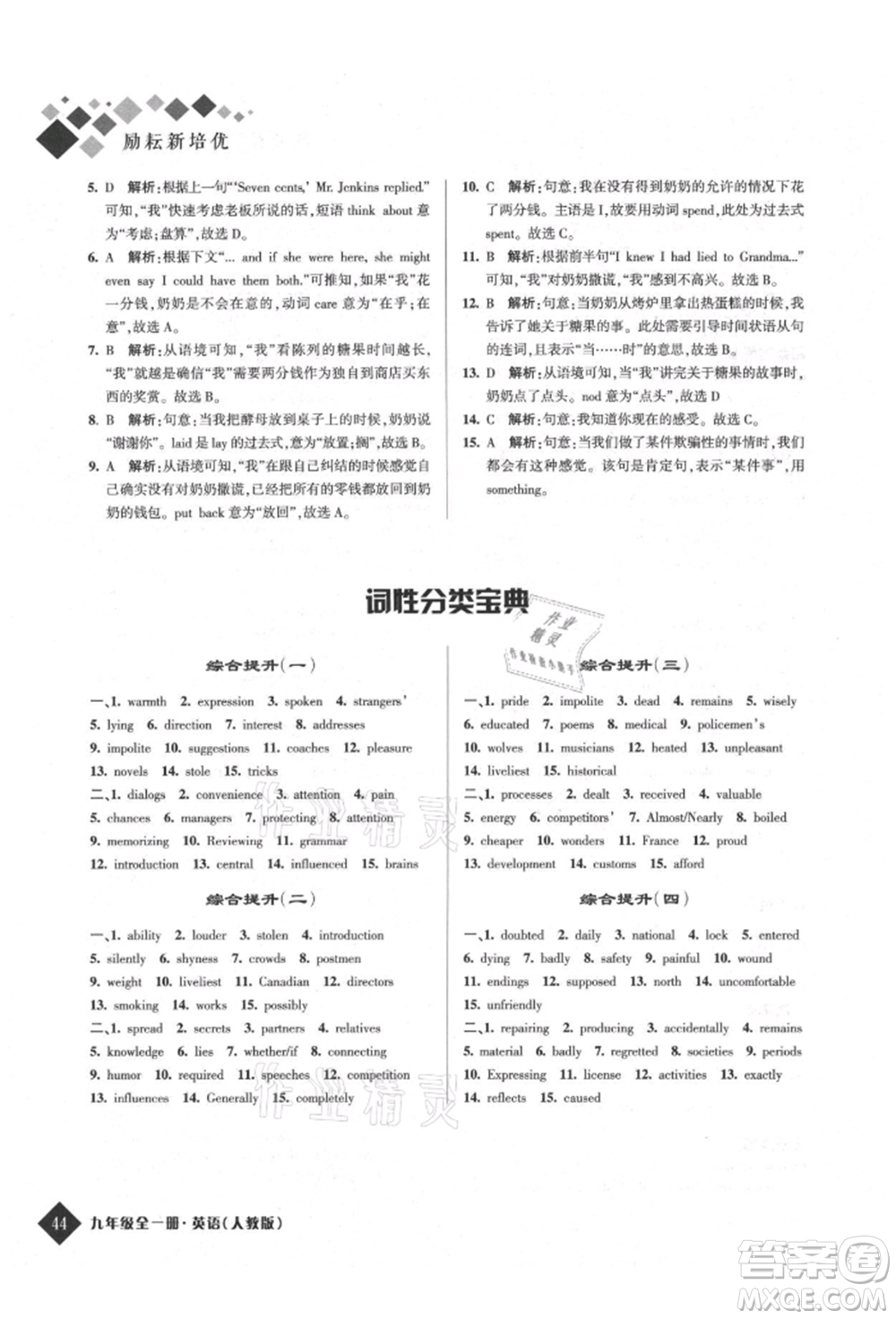 延邊人民出版社2021勵(lì)耘新培優(yōu)九年級(jí)英語人教版參考答案