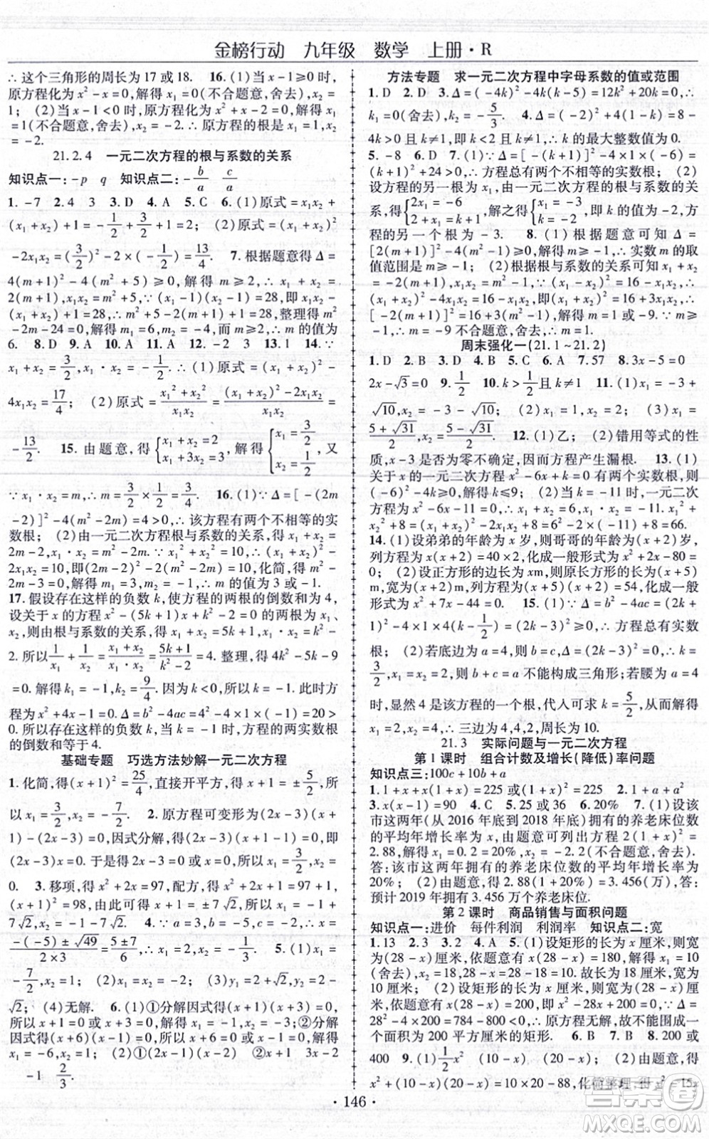 云南美術出版社2021金榜行動課時導學案九年級數(shù)學上冊R人教版答案