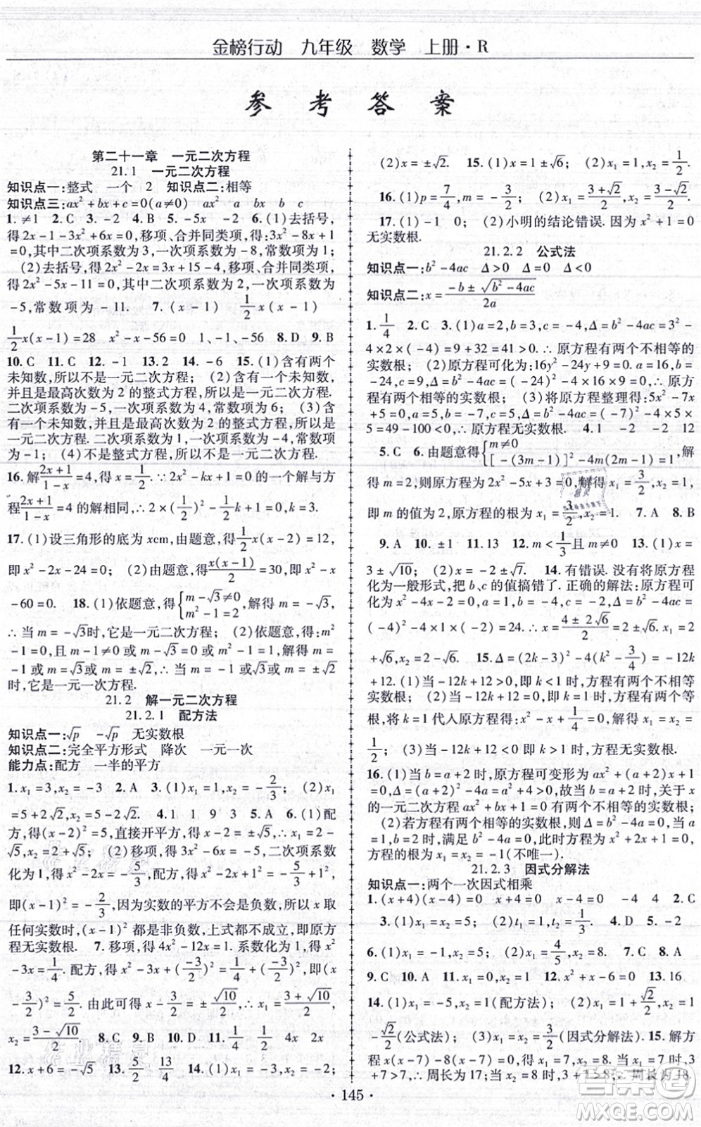 云南美術出版社2021金榜行動課時導學案九年級數(shù)學上冊R人教版答案