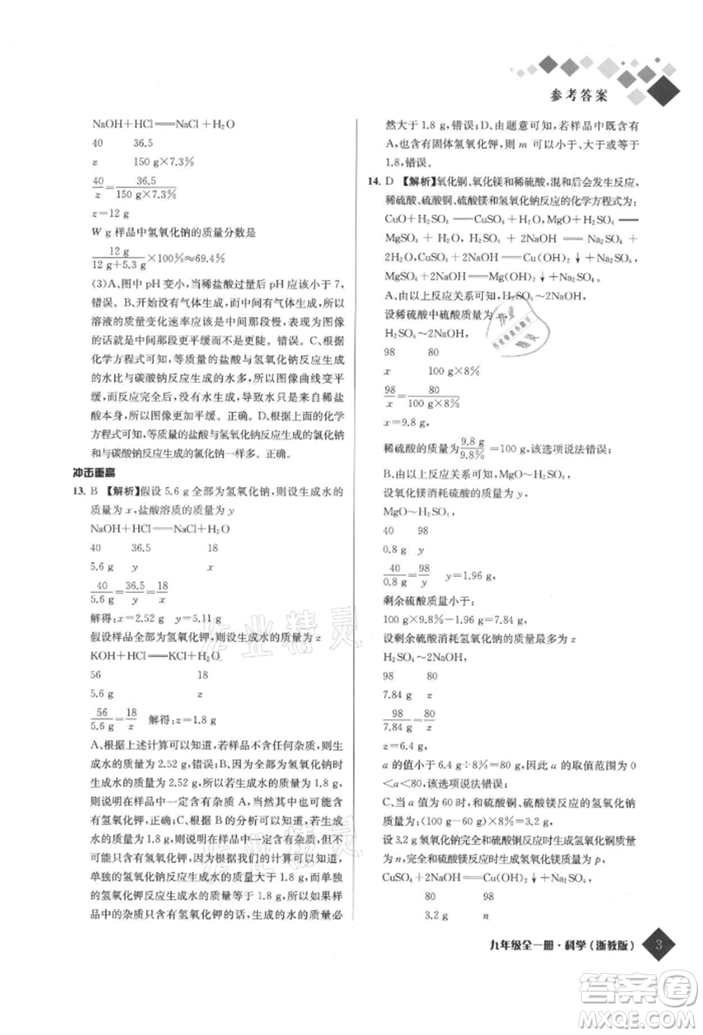 延邊人民出版社2021勵耘新培優(yōu)九年級科學浙教版參考答案