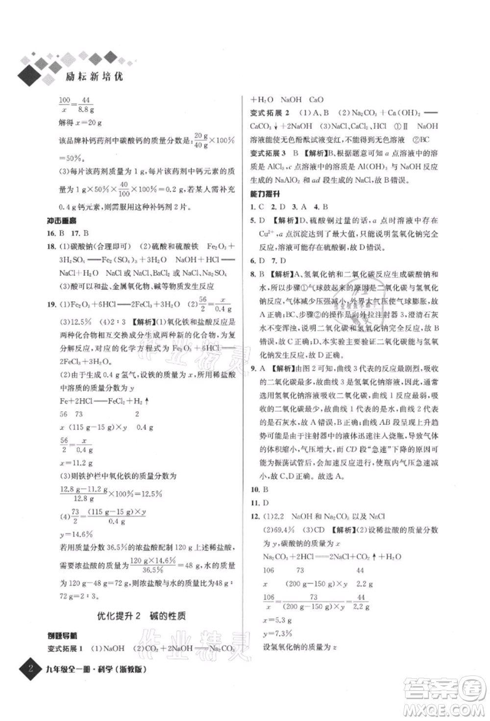 延邊人民出版社2021勵耘新培優(yōu)九年級科學浙教版參考答案