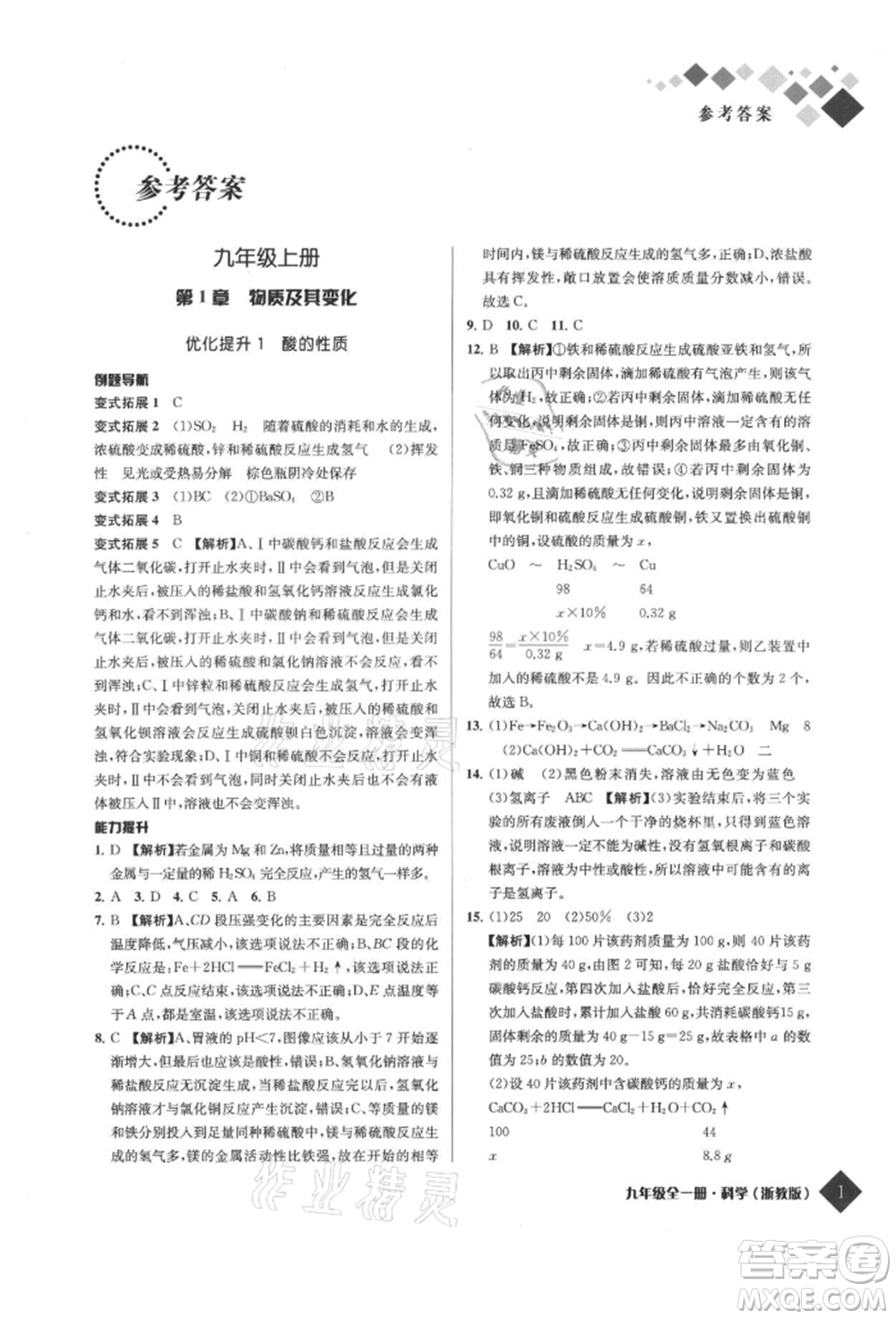 延邊人民出版社2021勵耘新培優(yōu)九年級科學浙教版參考答案