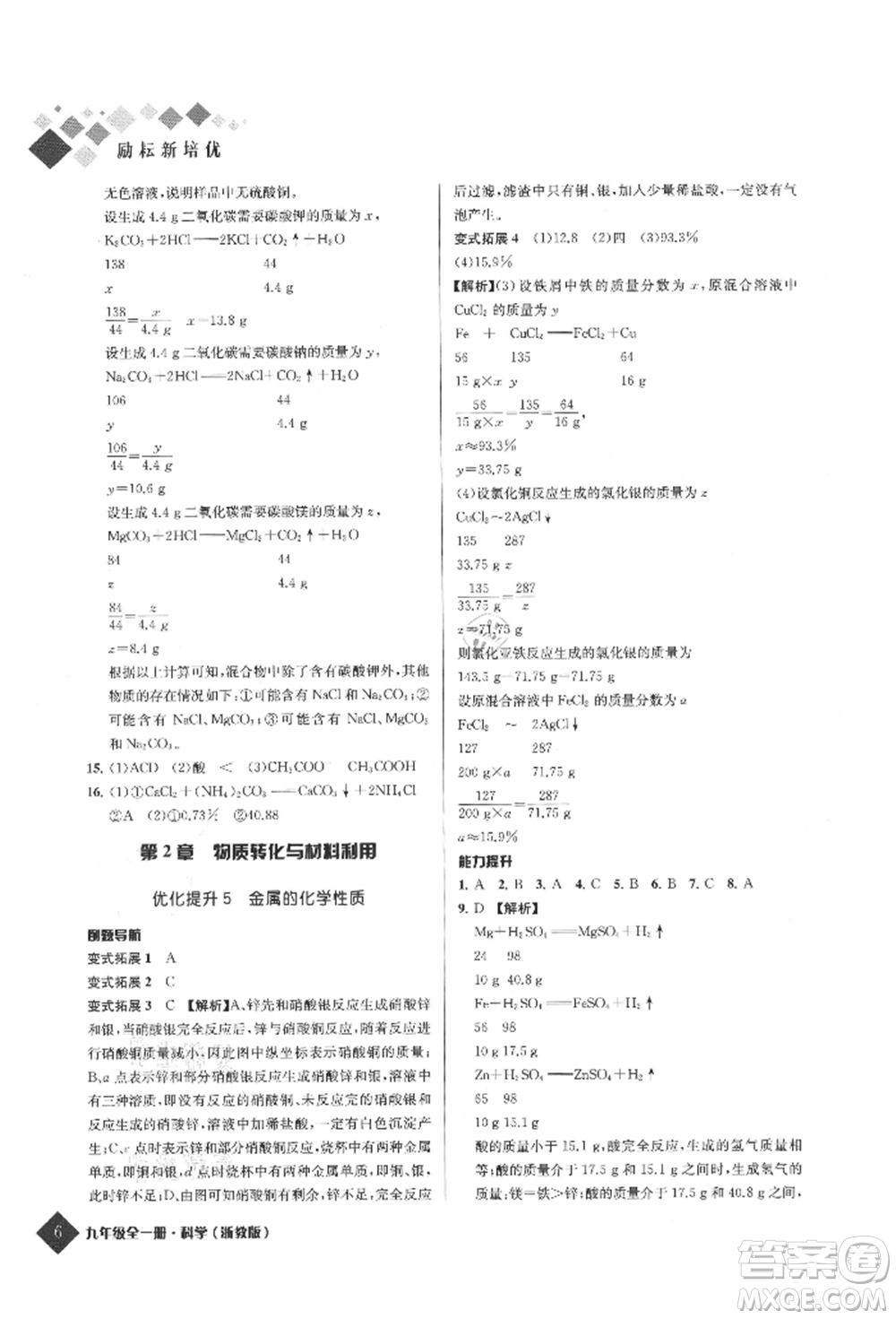 延邊人民出版社2021勵耘新培優(yōu)九年級科學浙教版參考答案