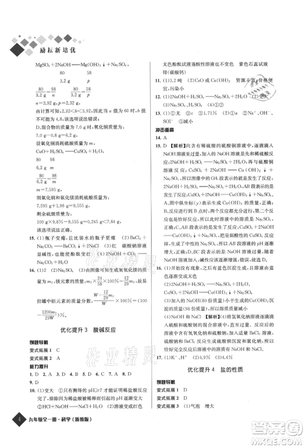 延邊人民出版社2021勵耘新培優(yōu)九年級科學浙教版參考答案