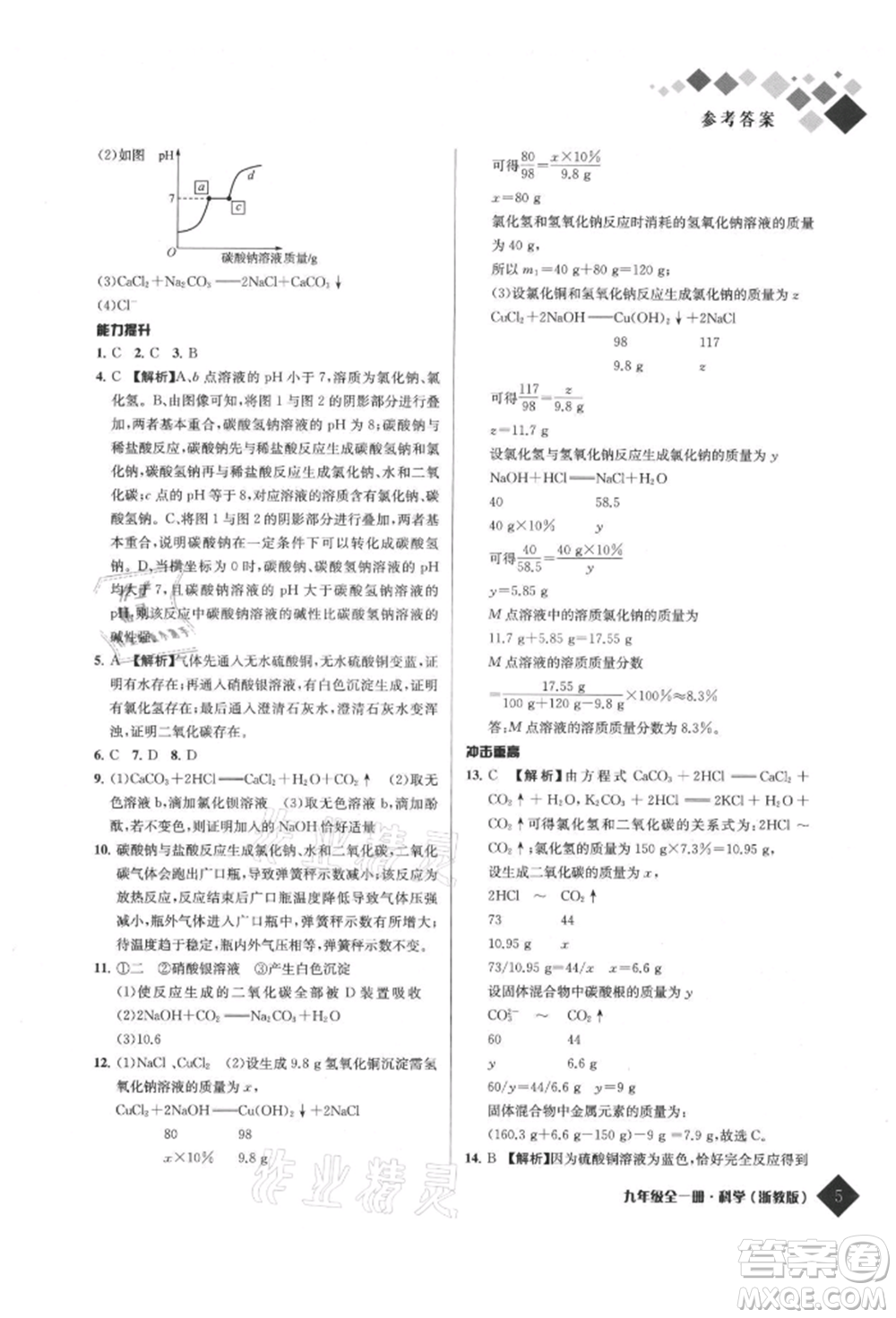 延邊人民出版社2021勵耘新培優(yōu)九年級科學浙教版參考答案