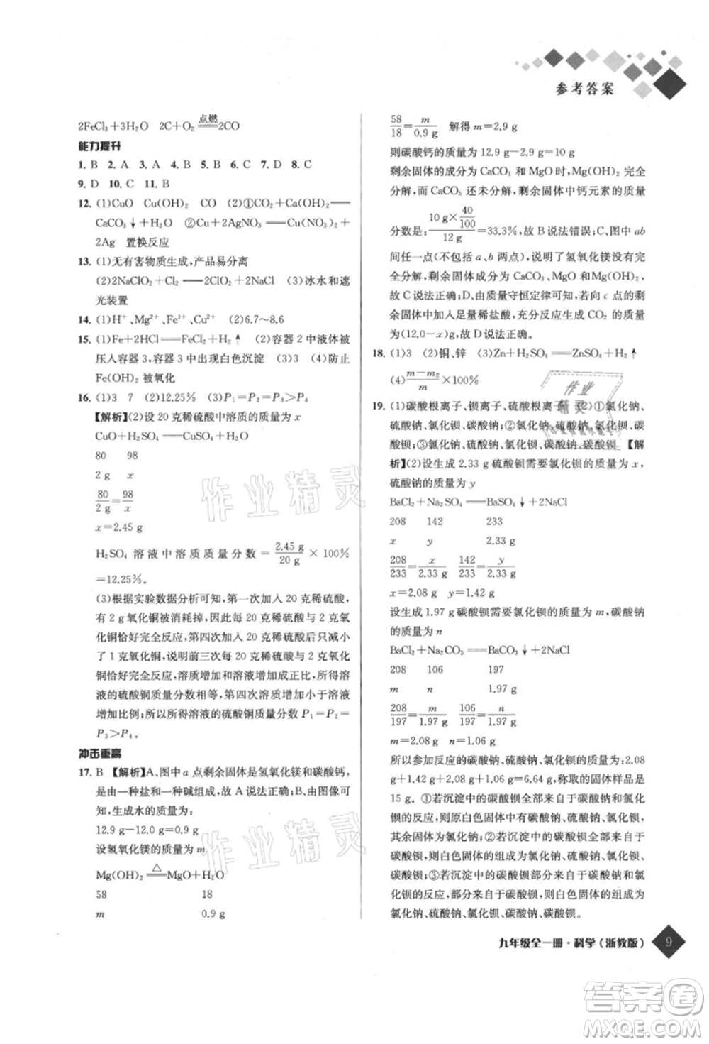 延邊人民出版社2021勵耘新培優(yōu)九年級科學浙教版參考答案