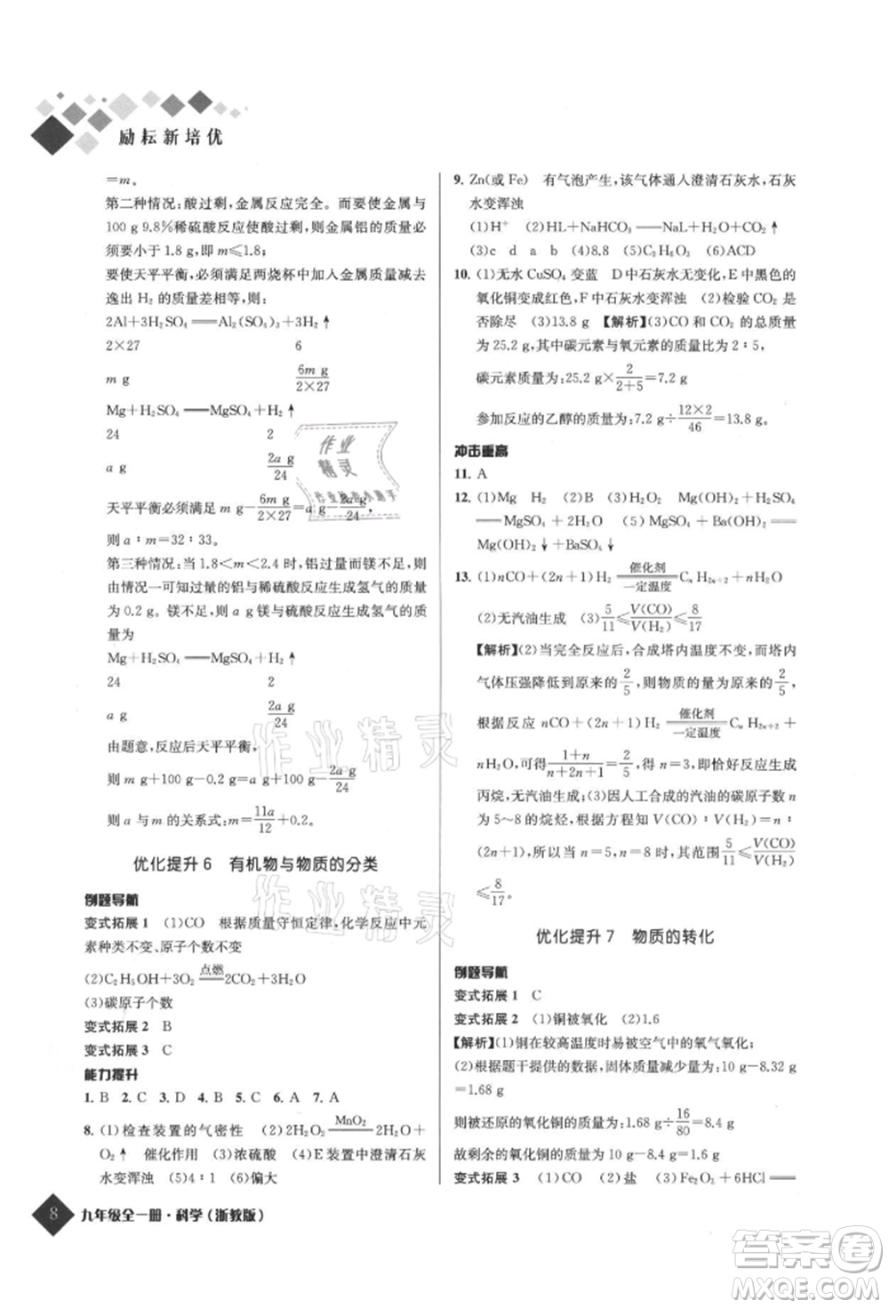 延邊人民出版社2021勵耘新培優(yōu)九年級科學浙教版參考答案