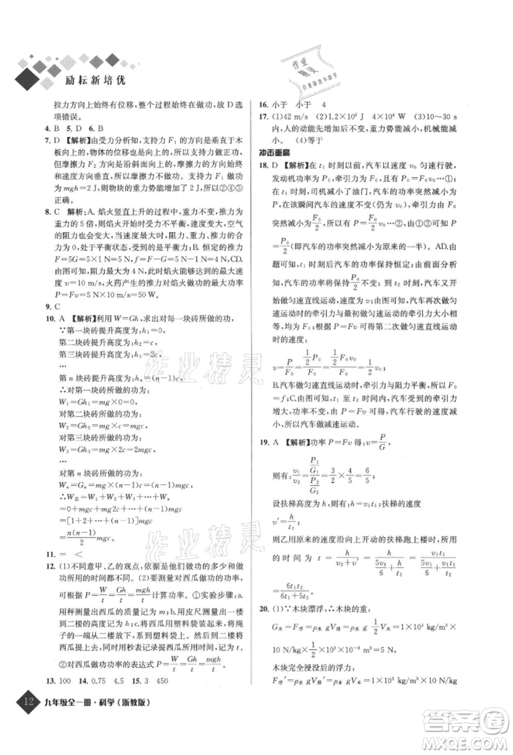 延邊人民出版社2021勵耘新培優(yōu)九年級科學浙教版參考答案