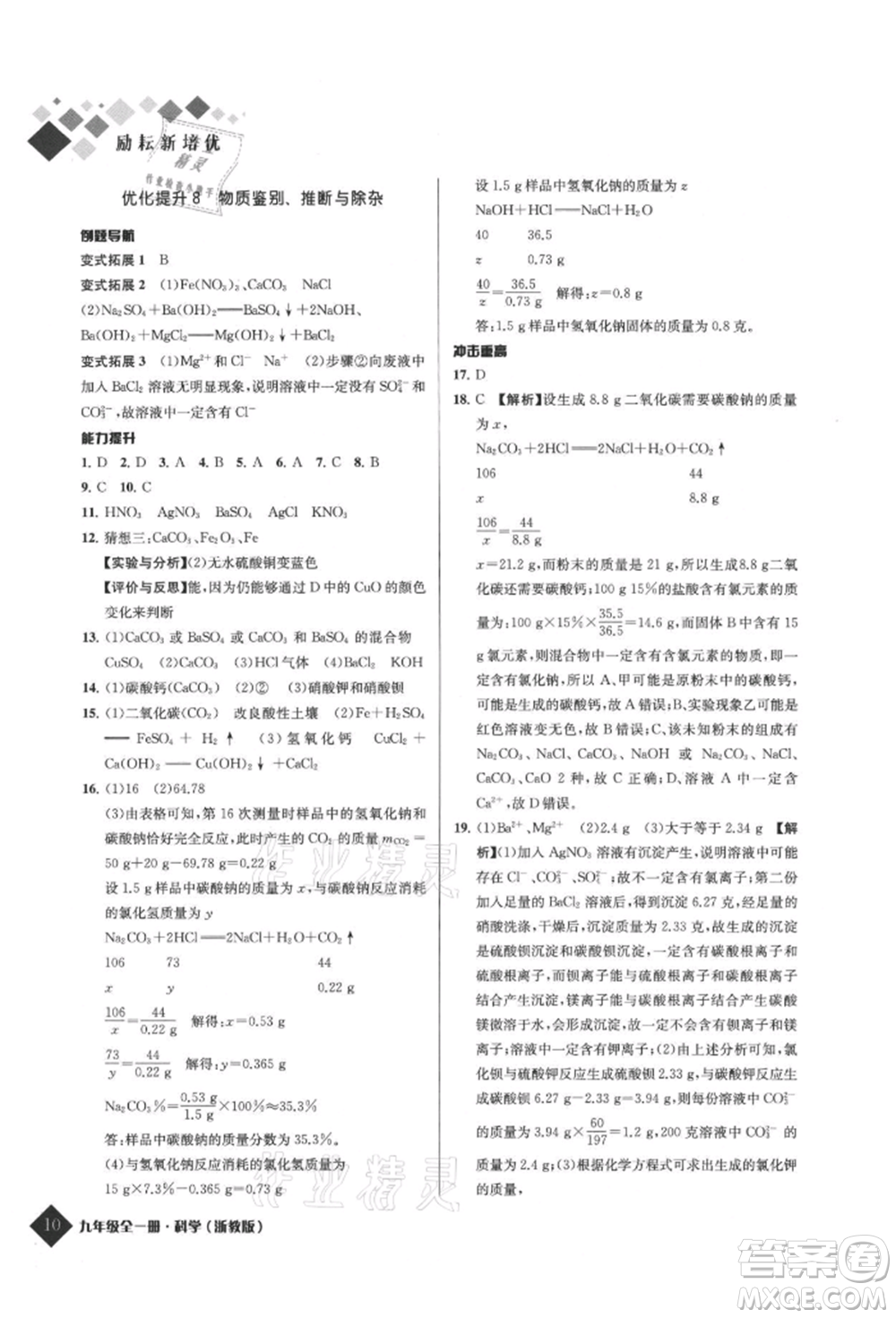 延邊人民出版社2021勵耘新培優(yōu)九年級科學浙教版參考答案