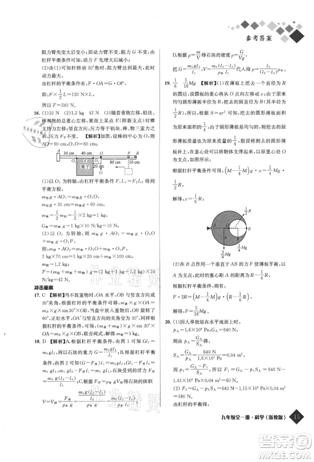 延邊人民出版社2021勵耘新培優(yōu)九年級科學浙教版參考答案