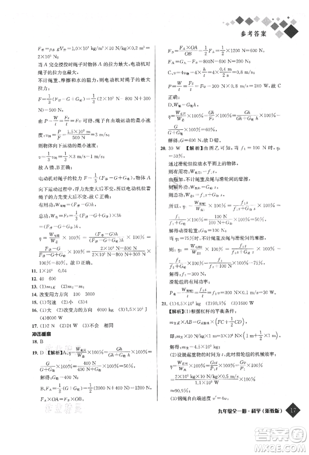 延邊人民出版社2021勵耘新培優(yōu)九年級科學浙教版參考答案