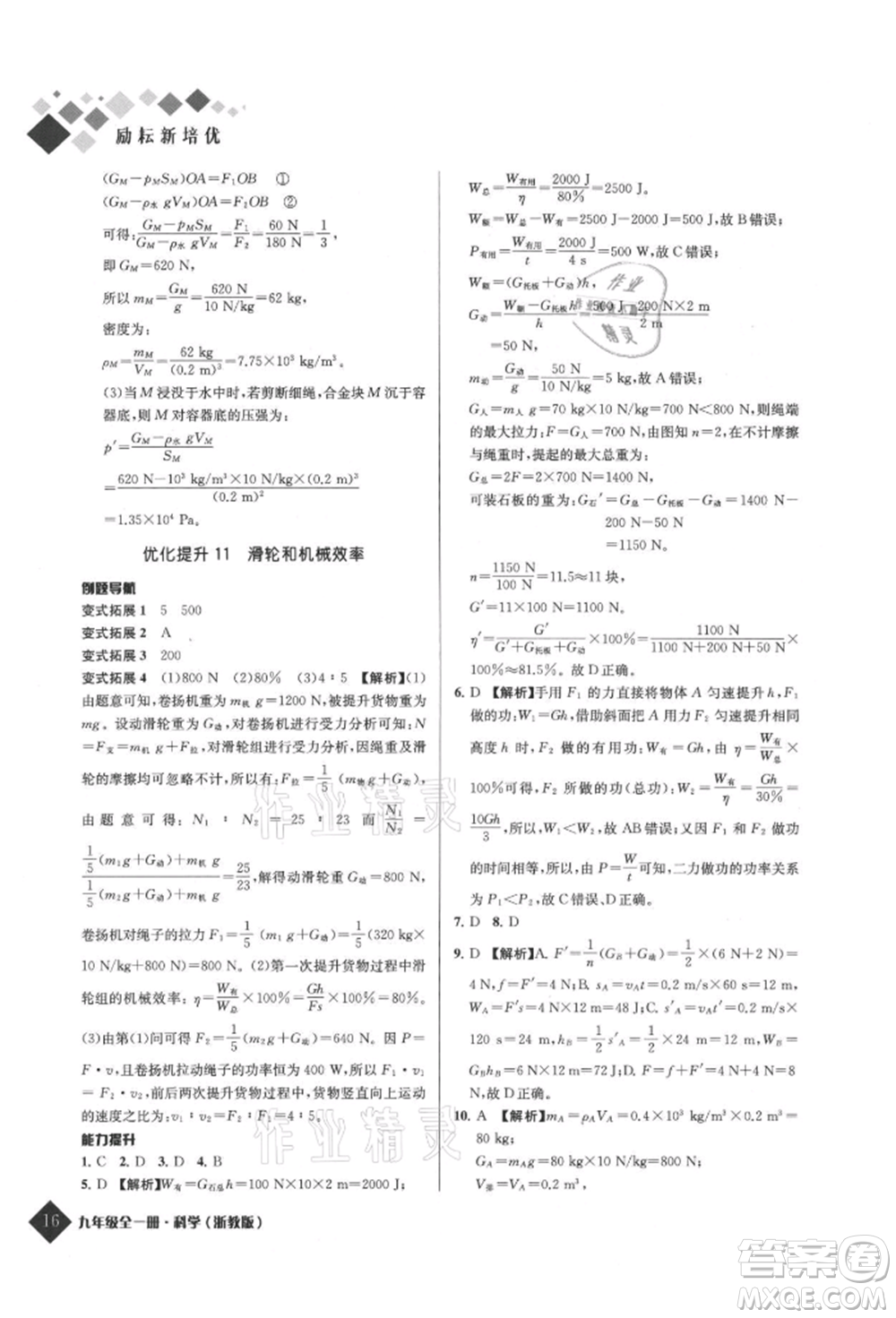 延邊人民出版社2021勵耘新培優(yōu)九年級科學浙教版參考答案