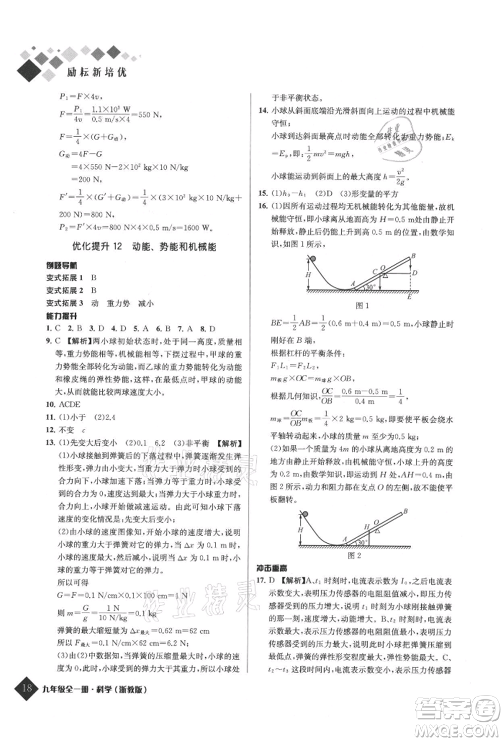 延邊人民出版社2021勵耘新培優(yōu)九年級科學浙教版參考答案