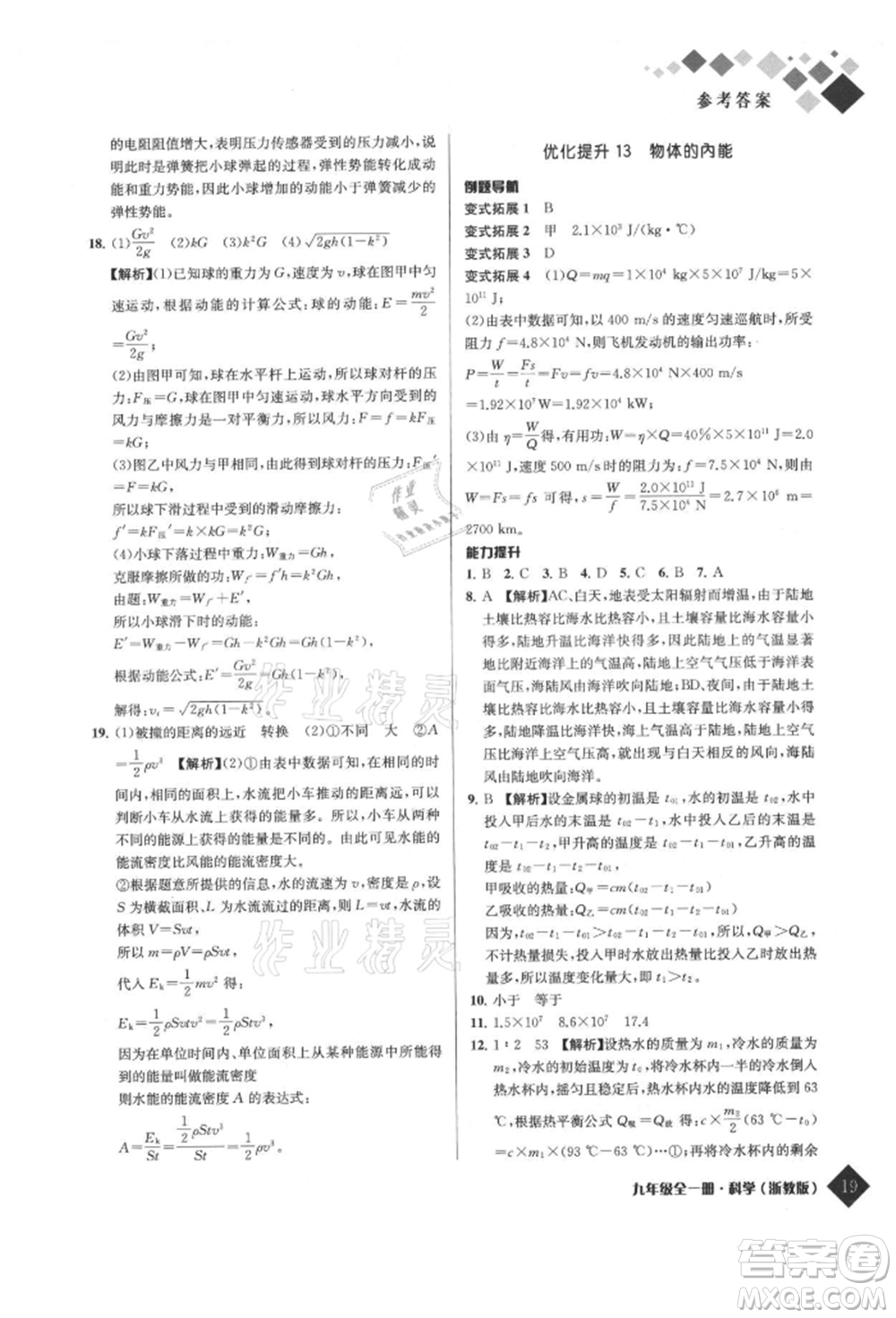 延邊人民出版社2021勵耘新培優(yōu)九年級科學浙教版參考答案