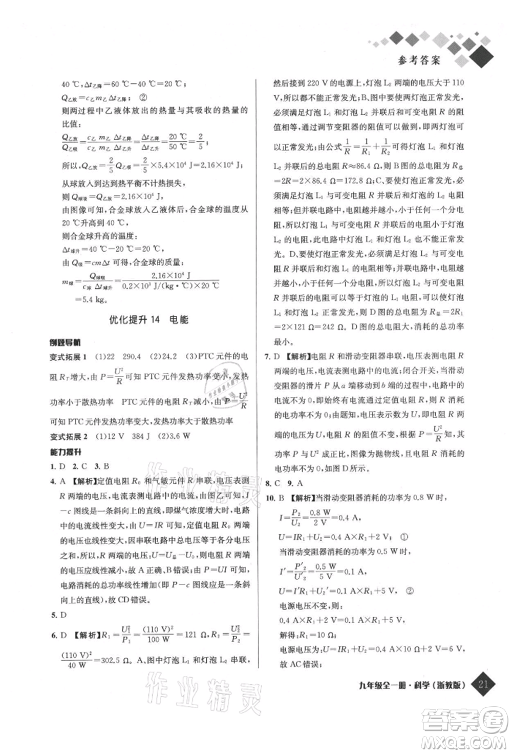 延邊人民出版社2021勵耘新培優(yōu)九年級科學浙教版參考答案