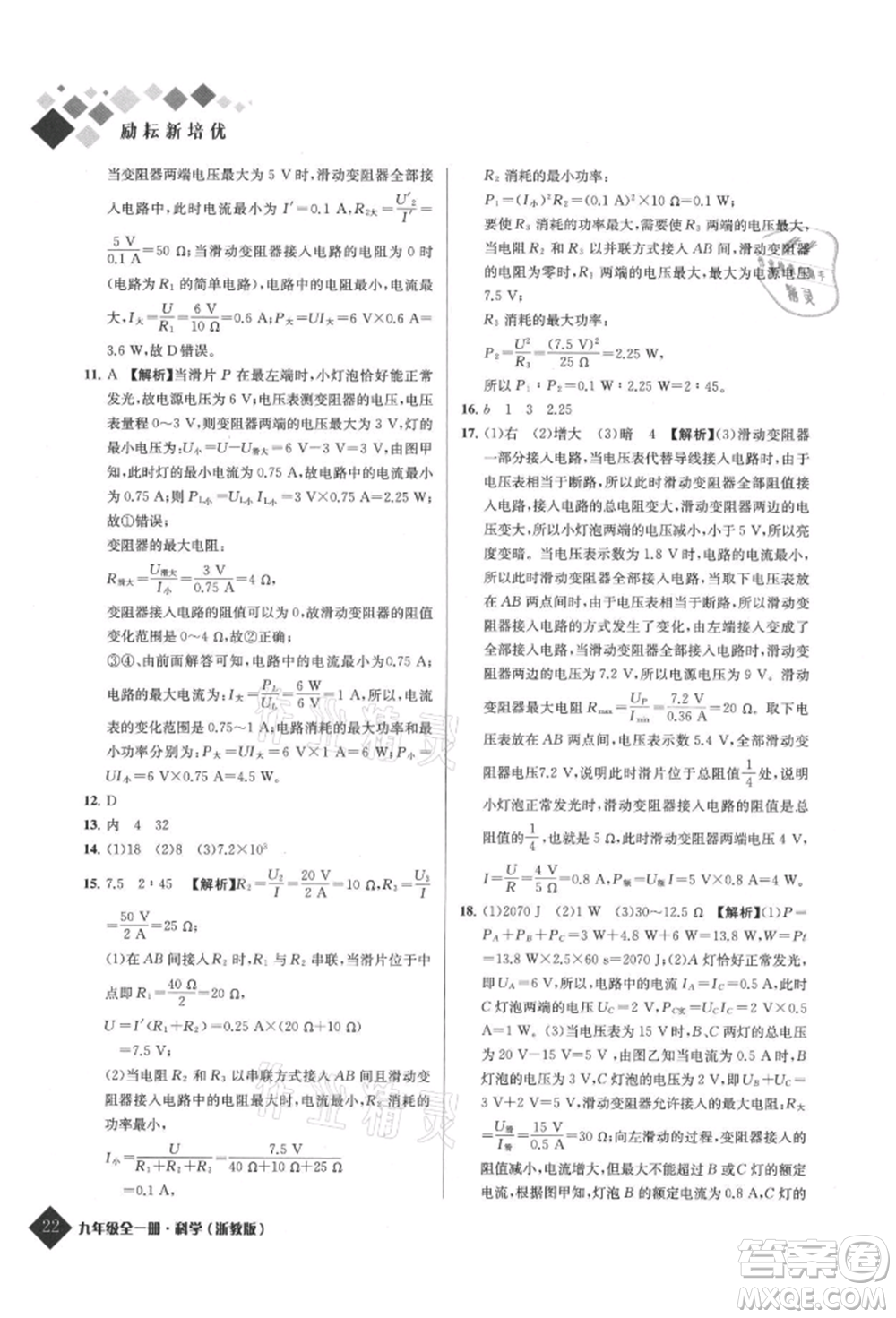 延邊人民出版社2021勵耘新培優(yōu)九年級科學浙教版參考答案