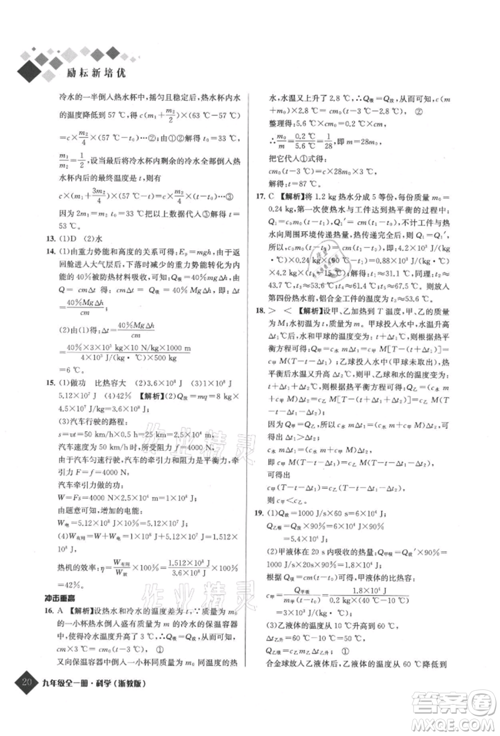 延邊人民出版社2021勵耘新培優(yōu)九年級科學浙教版參考答案