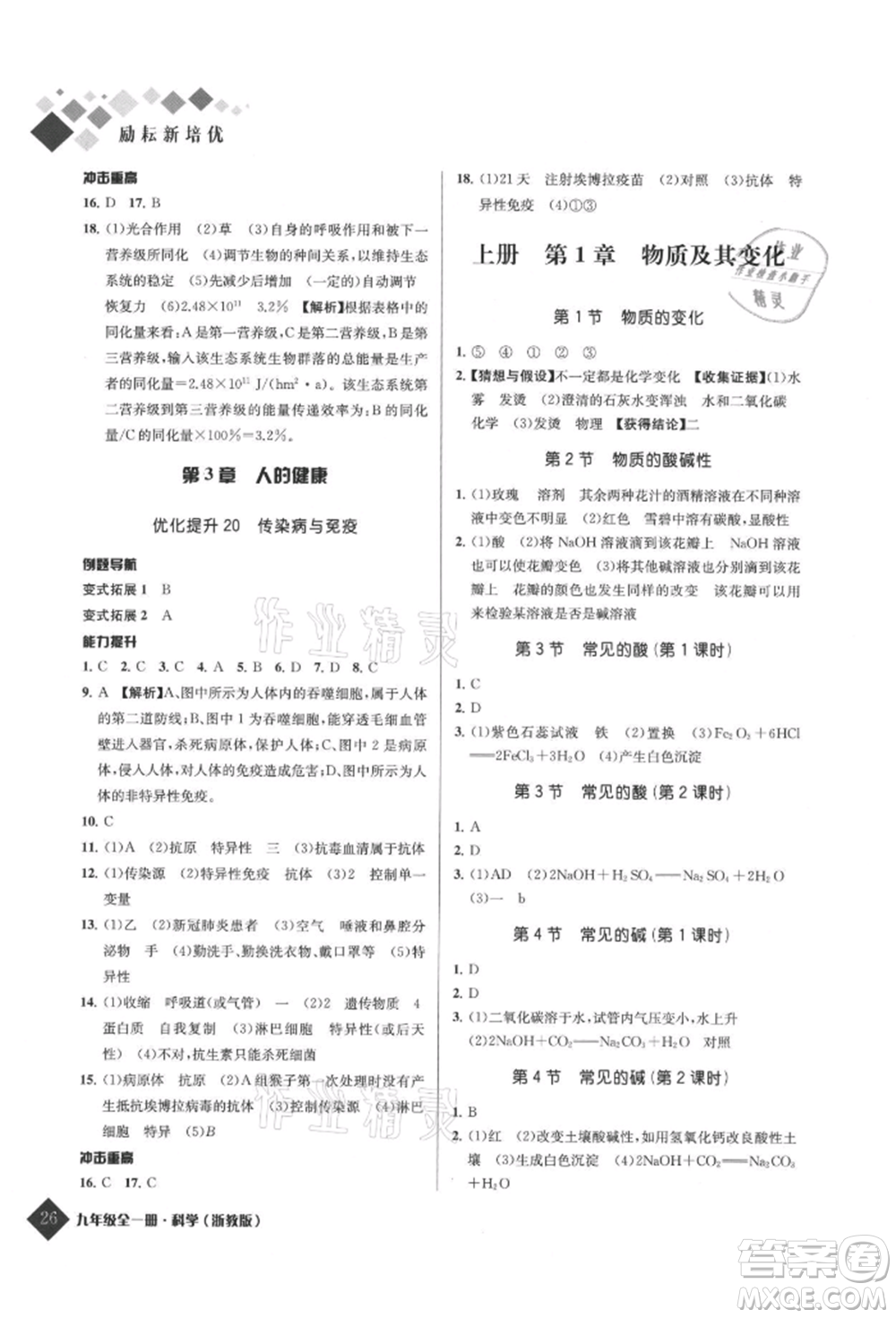 延邊人民出版社2021勵耘新培優(yōu)九年級科學浙教版參考答案