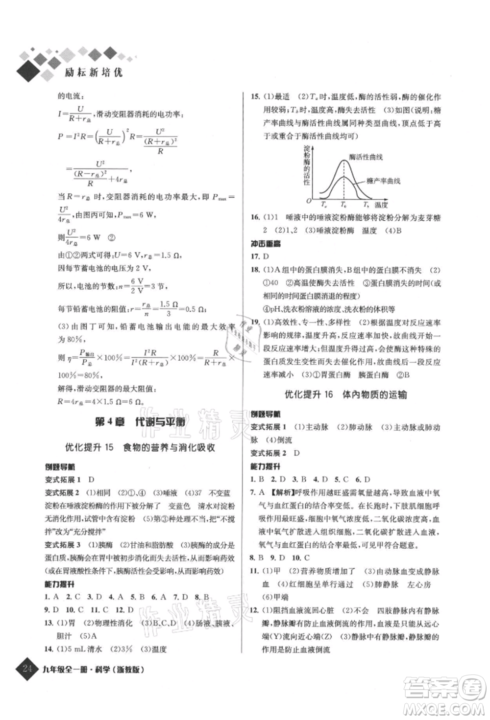 延邊人民出版社2021勵耘新培優(yōu)九年級科學浙教版參考答案