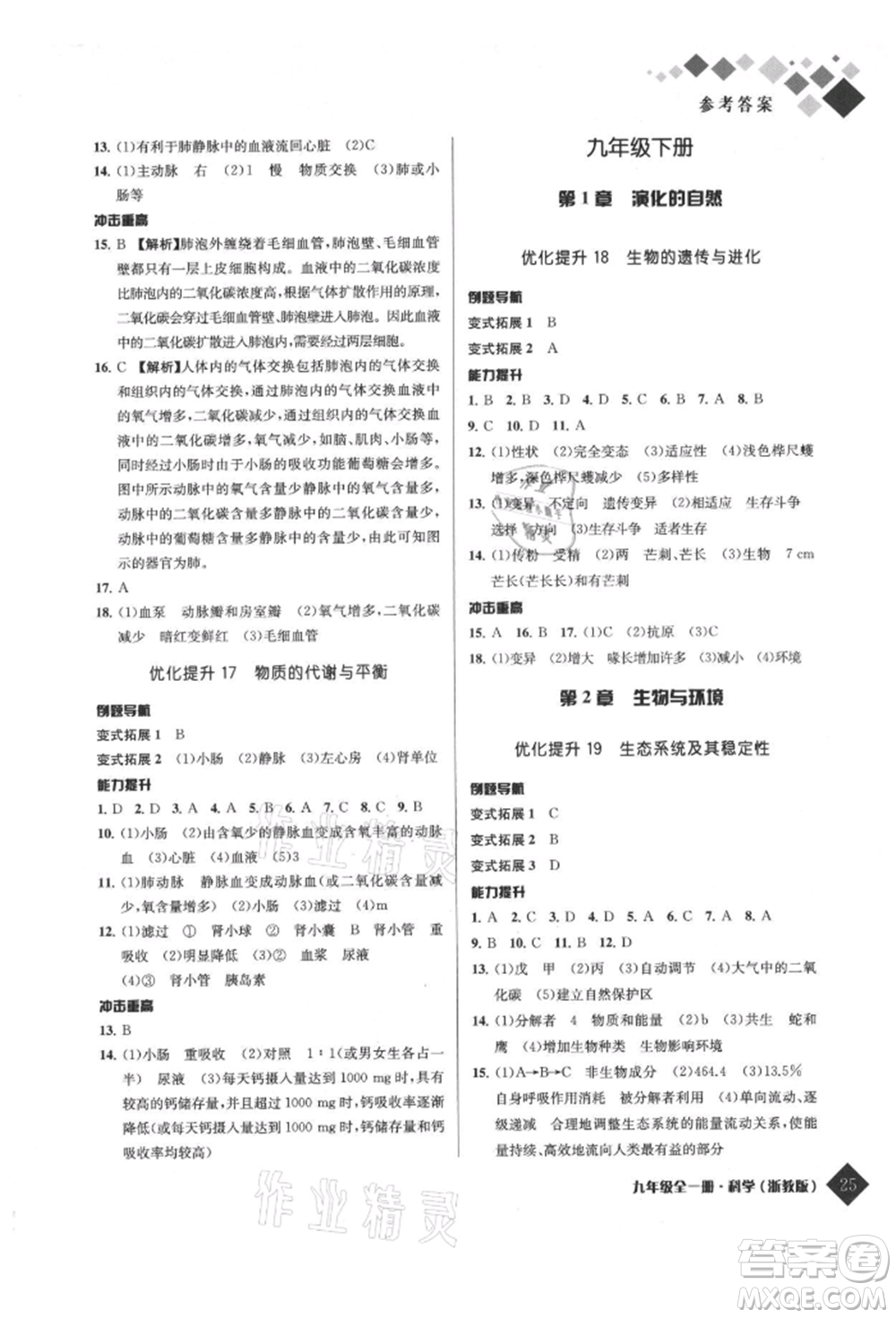 延邊人民出版社2021勵耘新培優(yōu)九年級科學浙教版參考答案